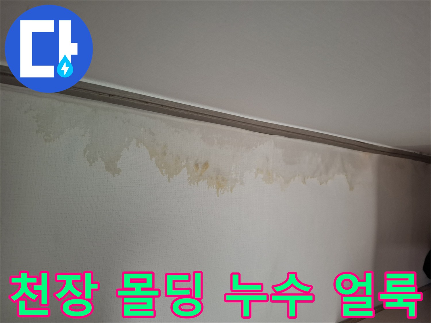 누수로 오염된-천장과 벽면 경계 부위