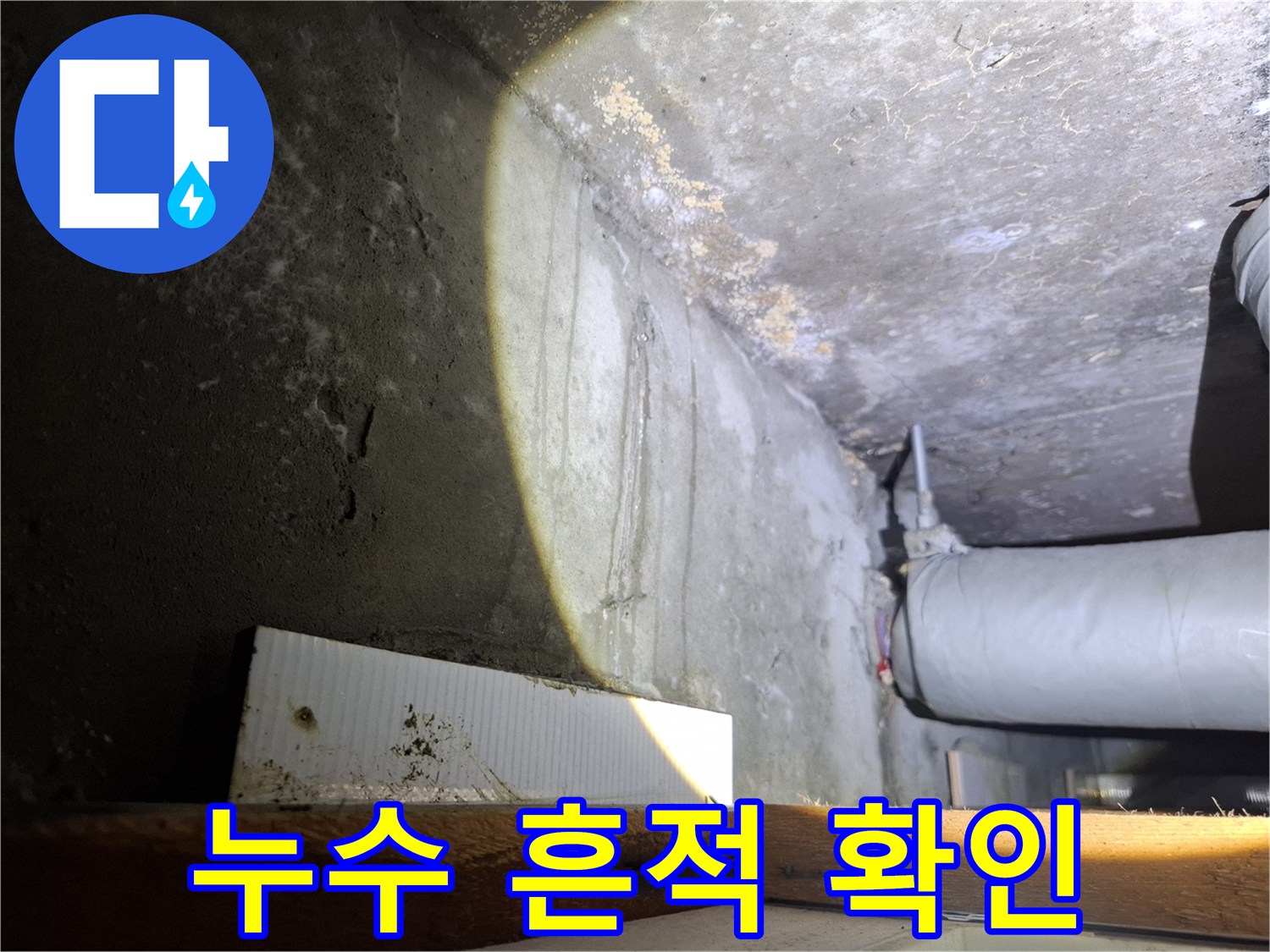 배관 근처 천장 마감재의 습기 흔적