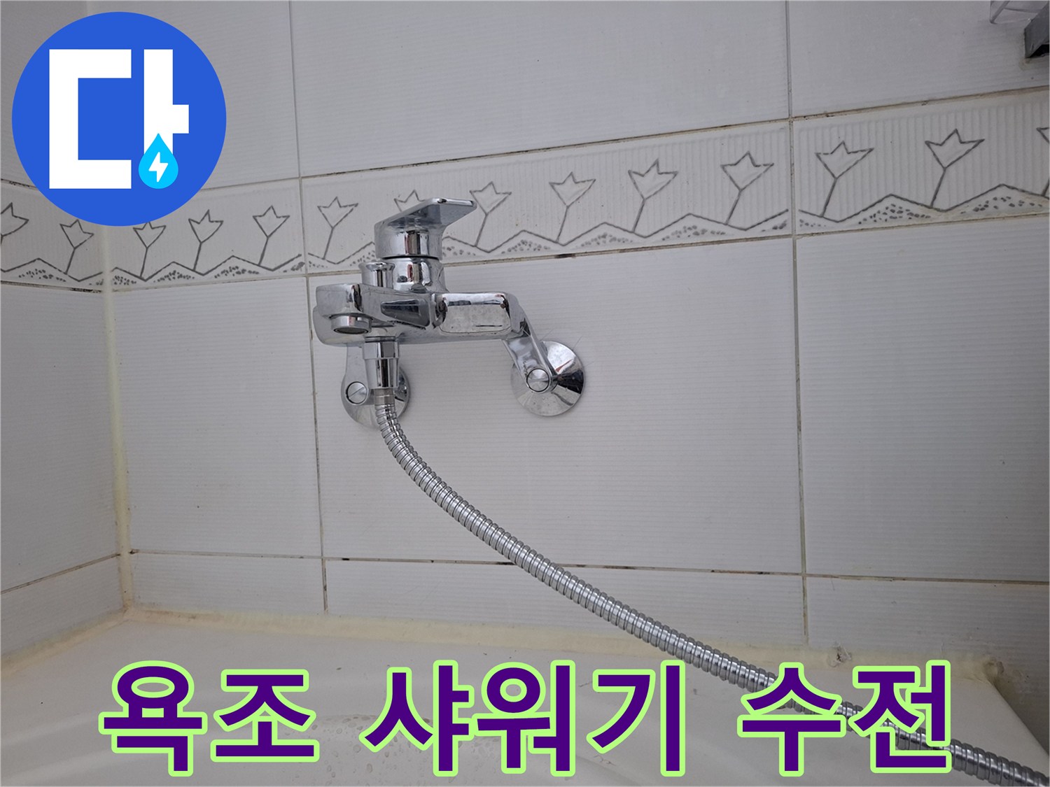 욕실-벽면-수전-및-호스-연결-상태-확인