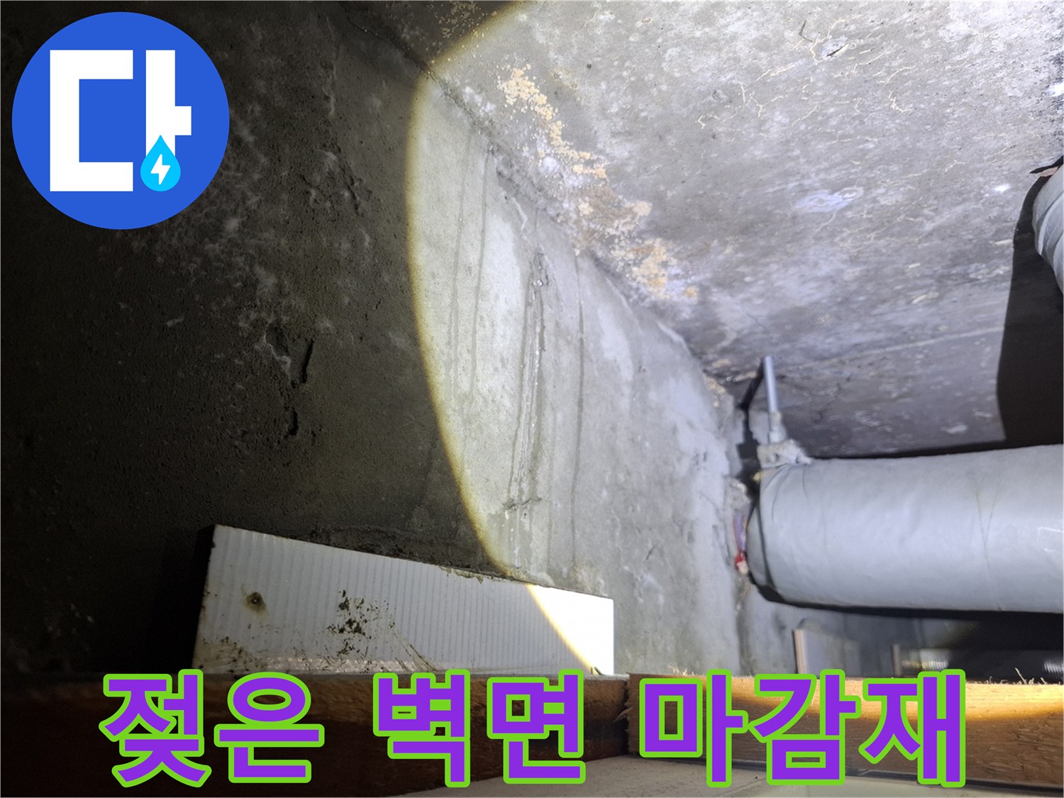 축축하게-젖어있는-천장-벽면-부위