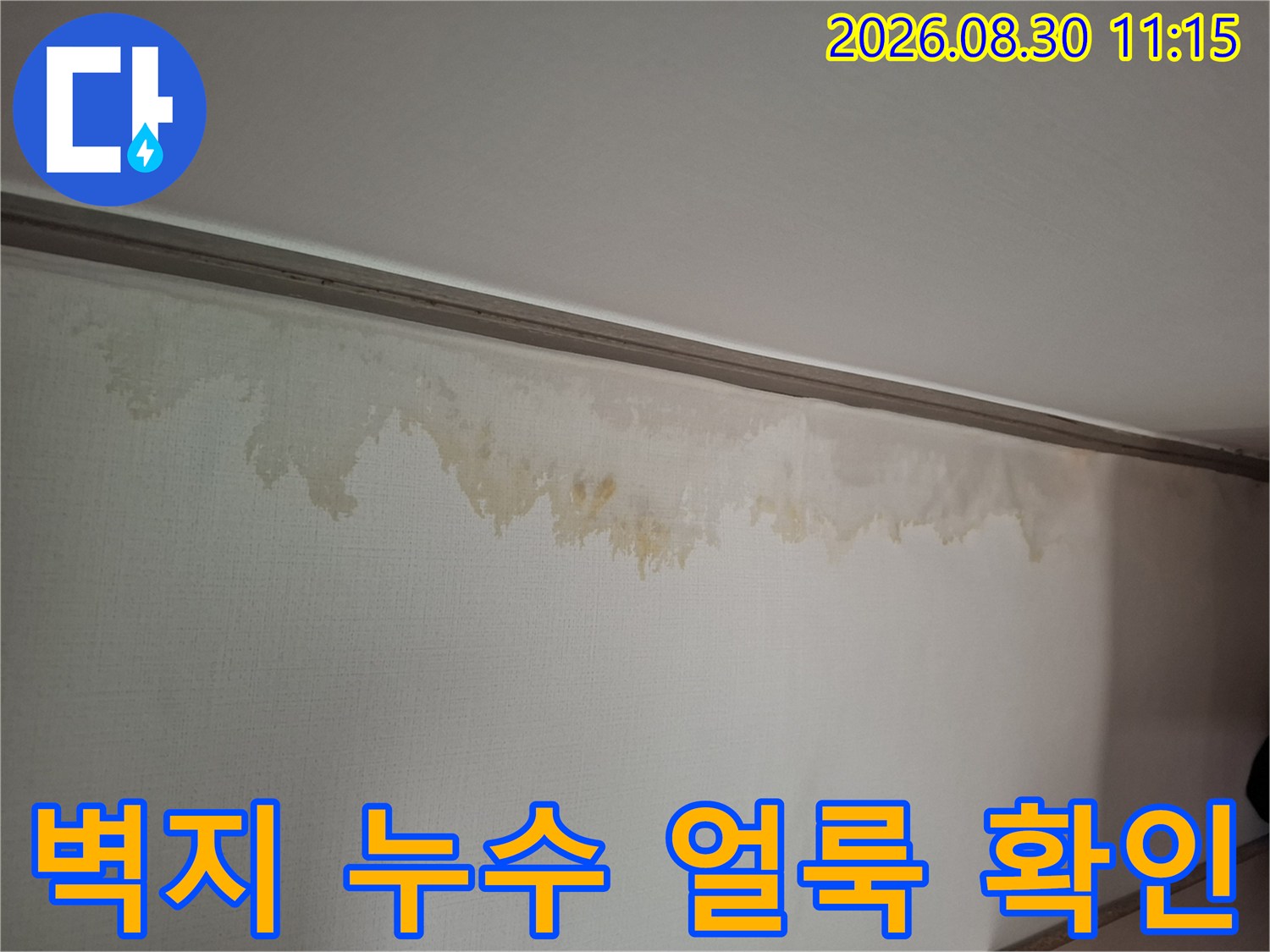 화도읍 현장의 천장 벽지 물자국 상태