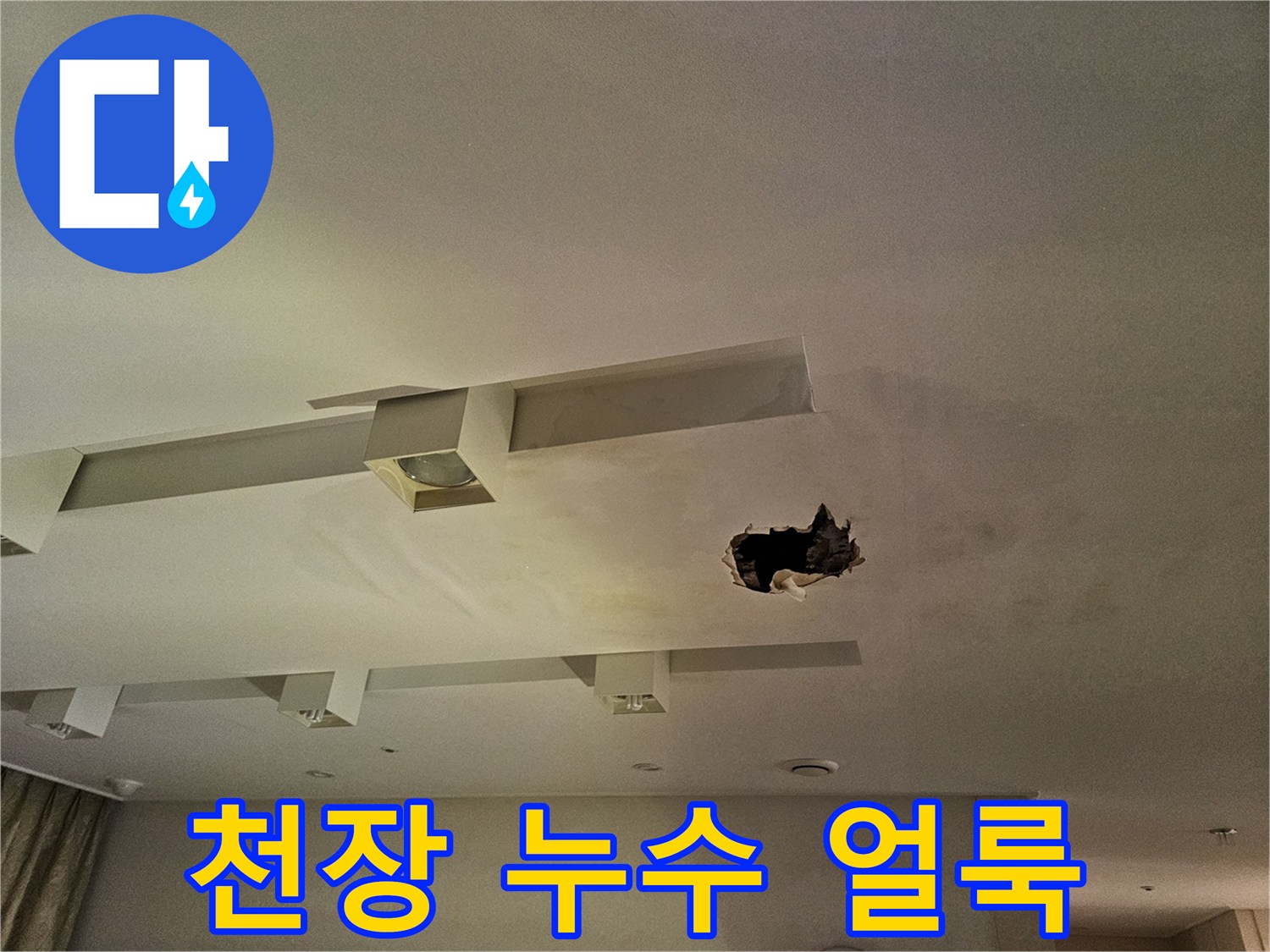 물샘 흔적이 남아 있는 백현동 아파트 천장