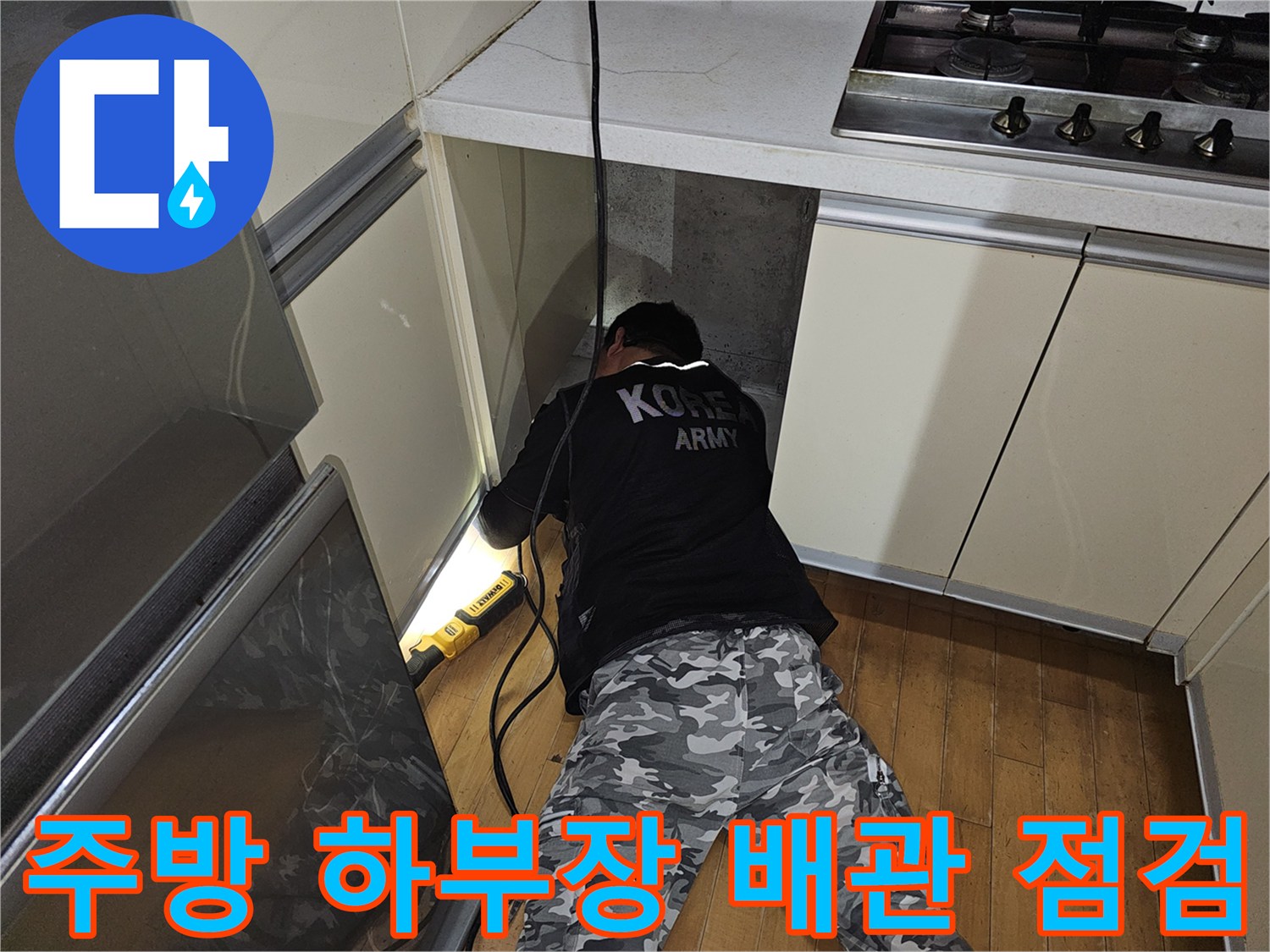 싱크대 하부장 내부-배관 상태 확인 중