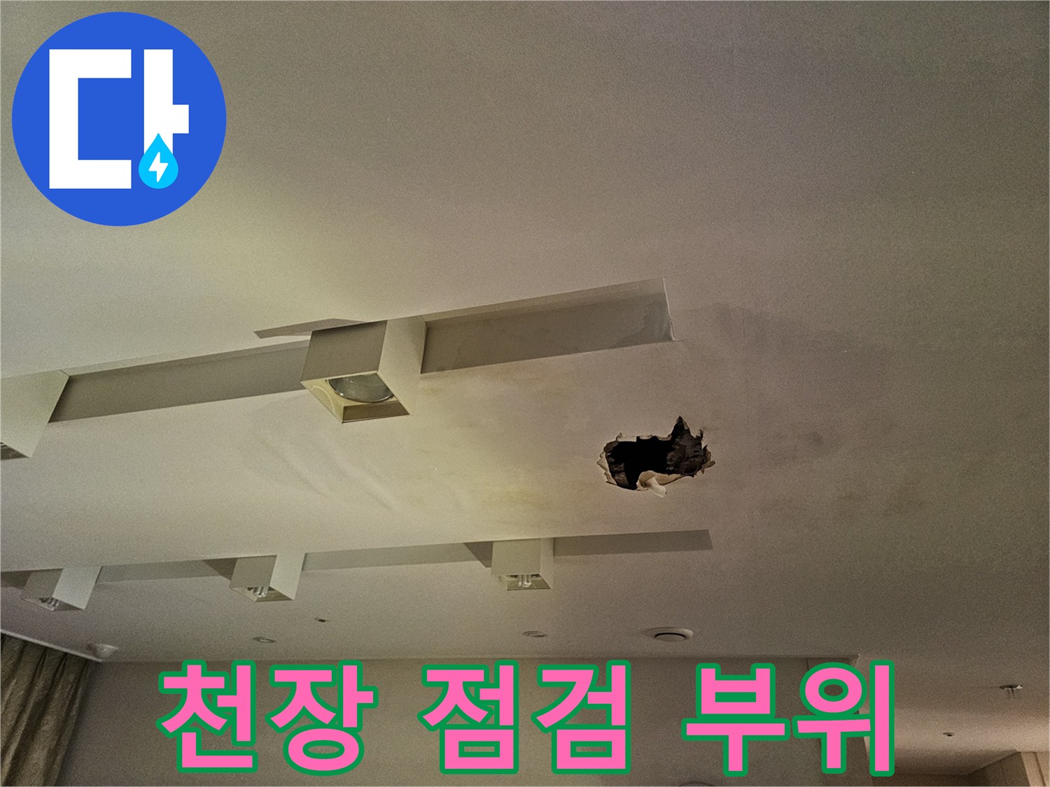 천장-내부-확인을-위한-뚫린-마감재-부위