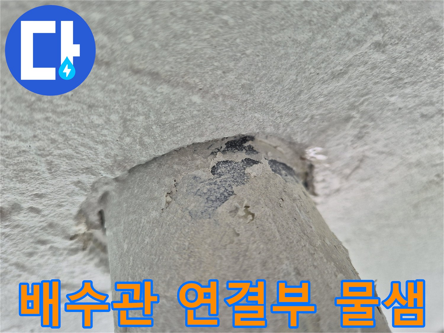 노원구-상계동-천장-배수관-연결-부위-물샘-흔적