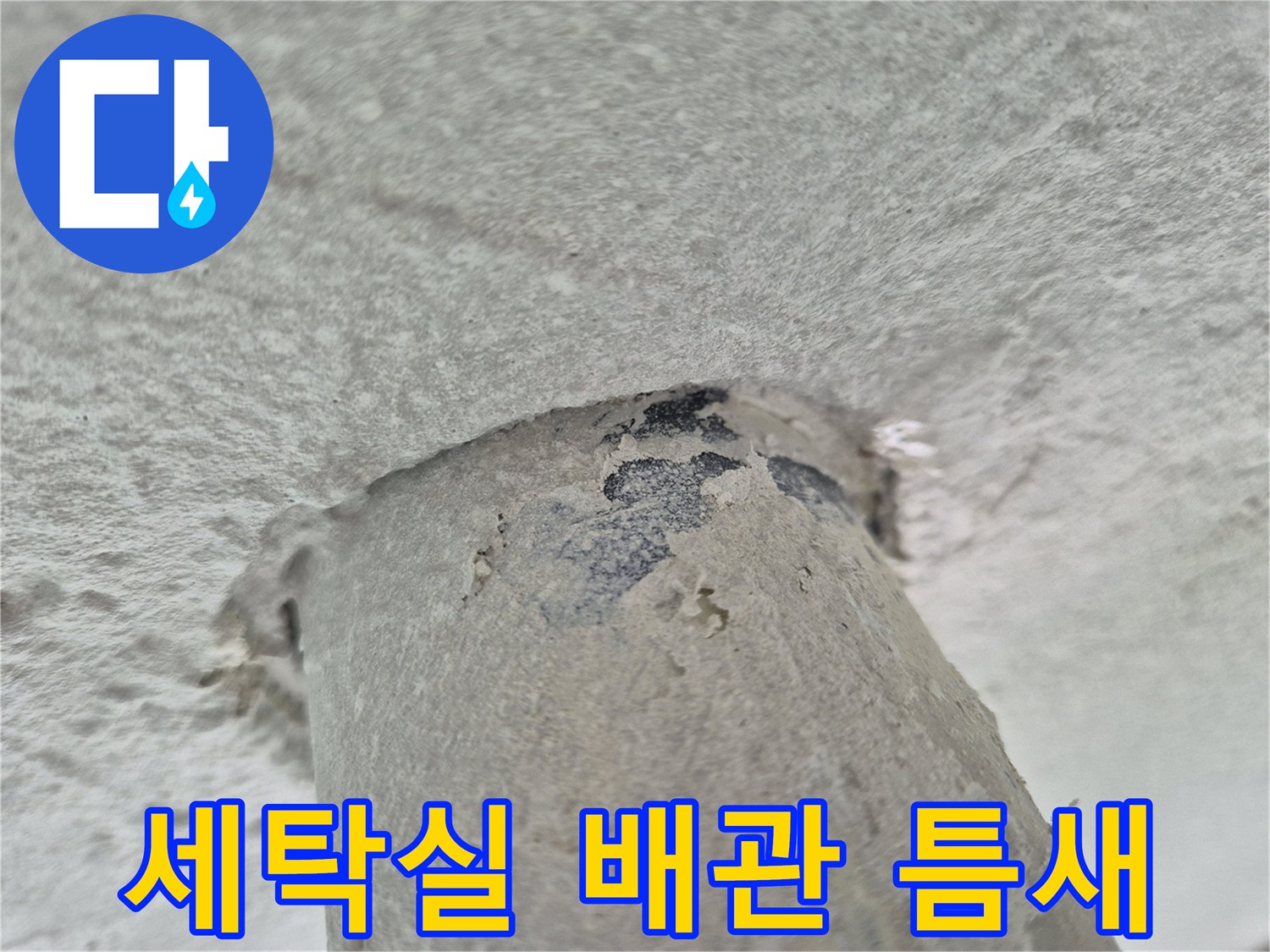 상계동-세탁실-천장-배관-주변-물샘-흔적