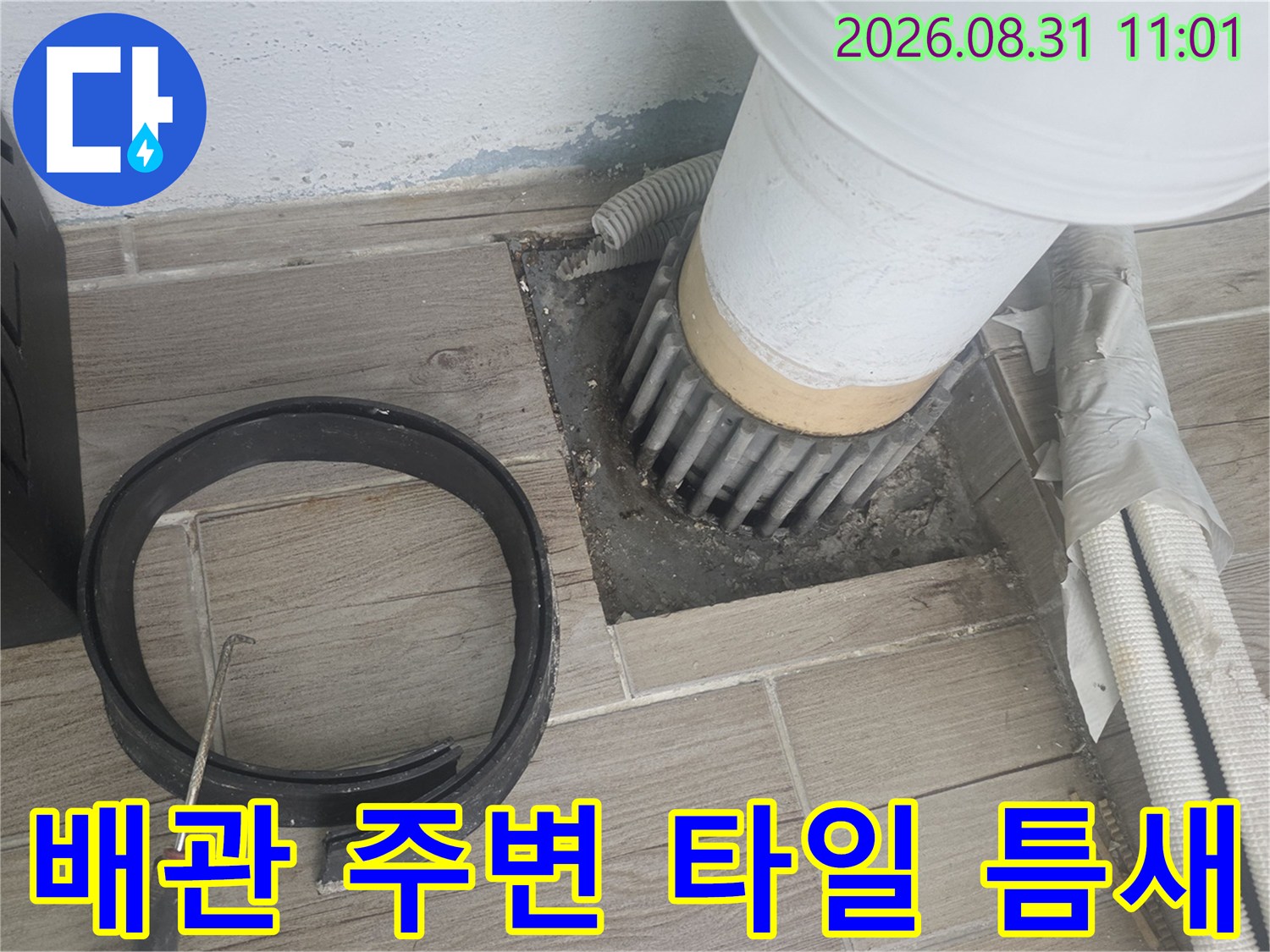 상계동 아파트-벌어진 배수구 마감재와 노후된 하수관 모습