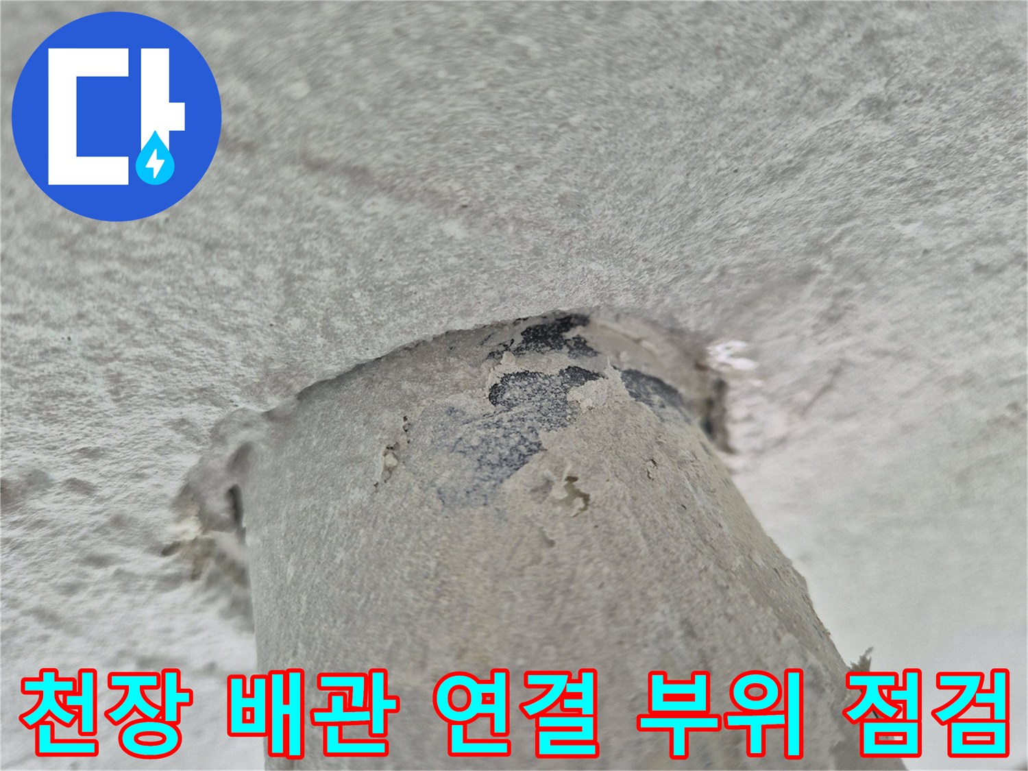 상계동 현장-누수 흔적이 남은 배수관 주변 마감재