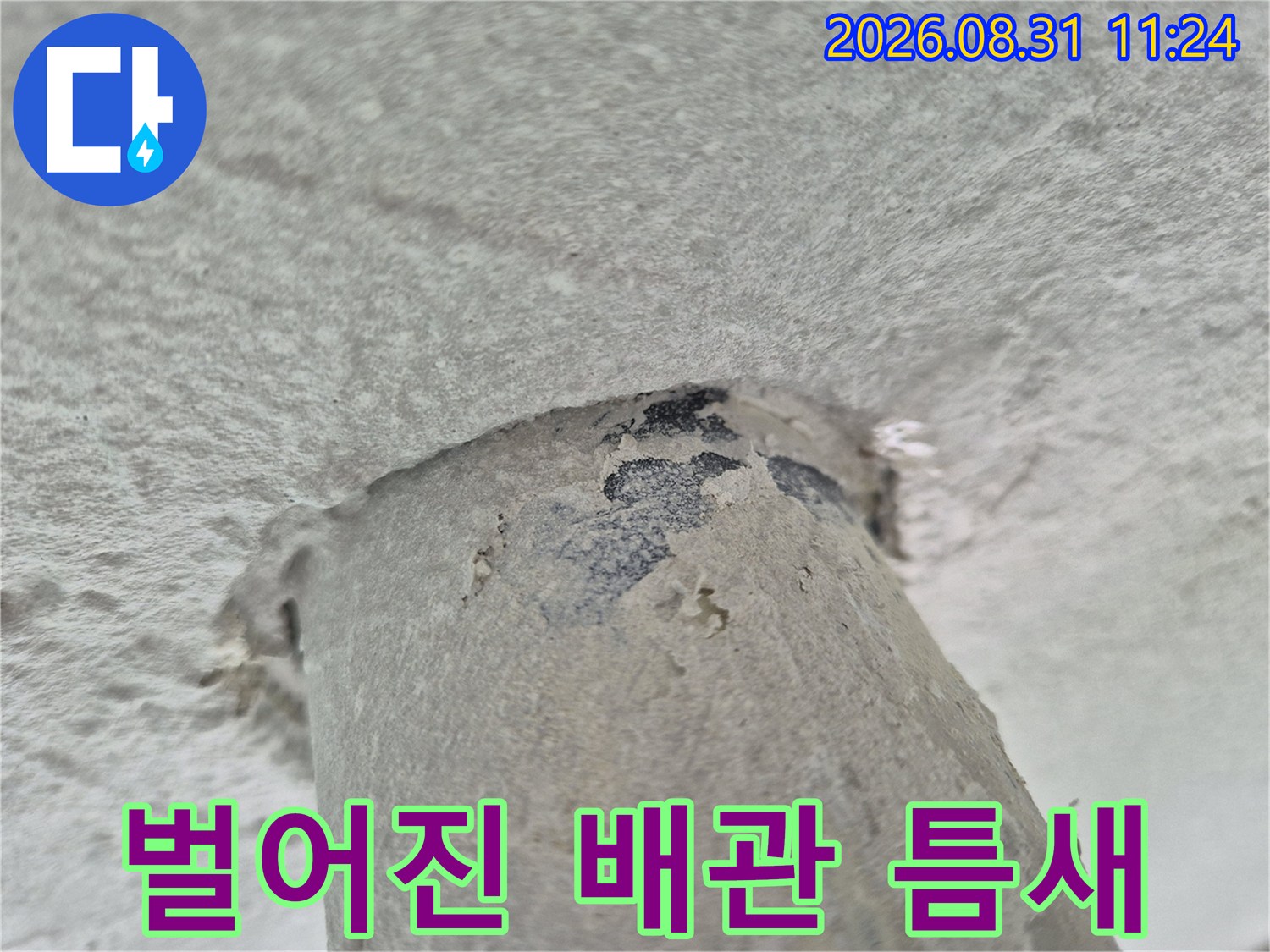 세탁실 천장-배수관과 마감재 사이의 벌어진 공간입니다