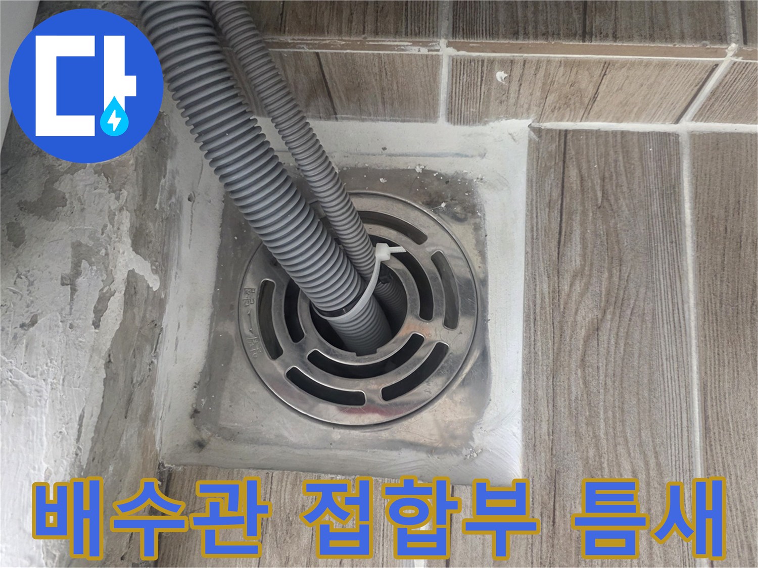 세탁실 하수구-배관 연결 부위의 누수 흔적