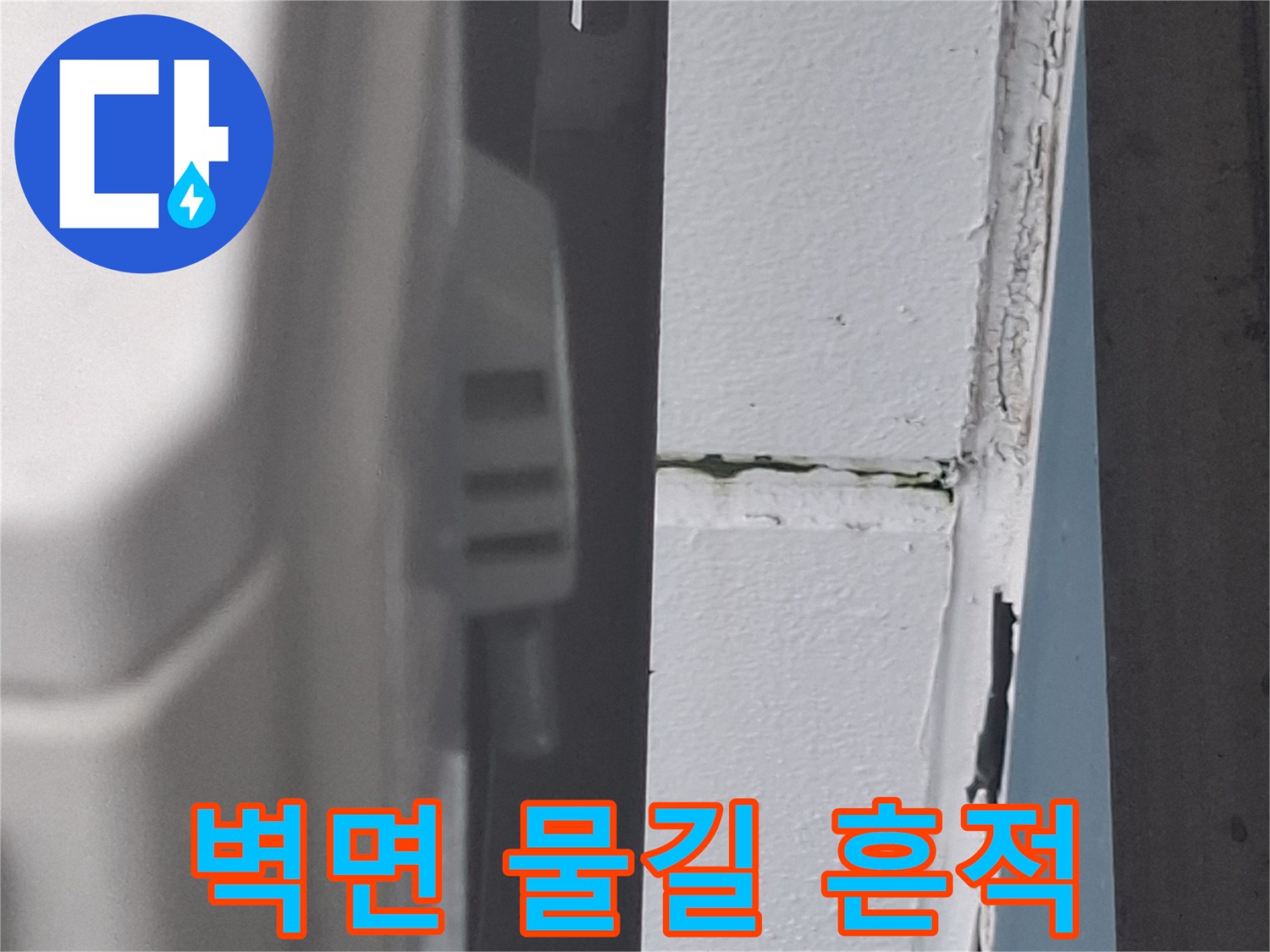 마포구 현장-배관 주변 균열 및 침수흔적