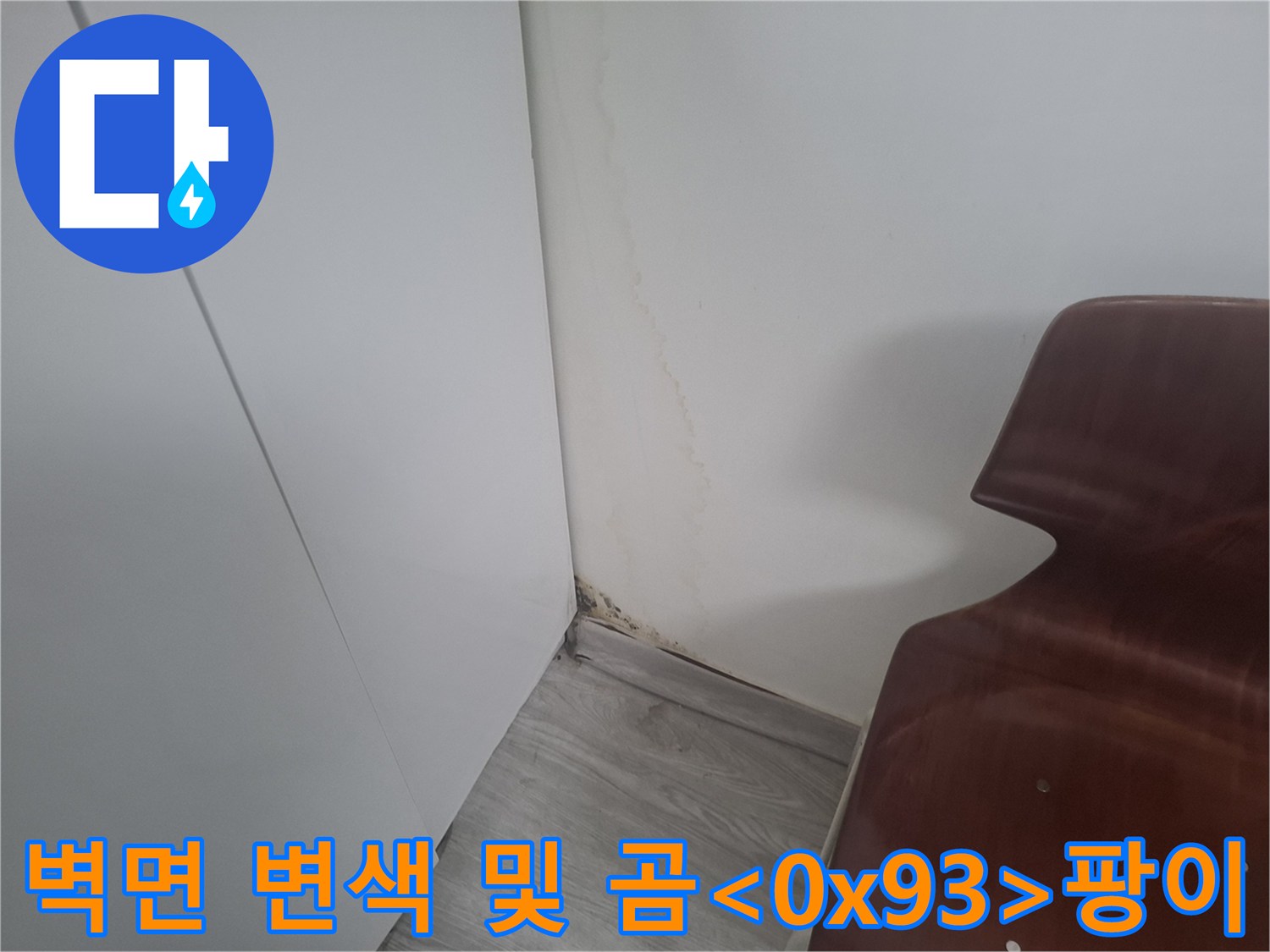 물샘으로 인해 누렇게 얼룩진 거실 벽지 부위
