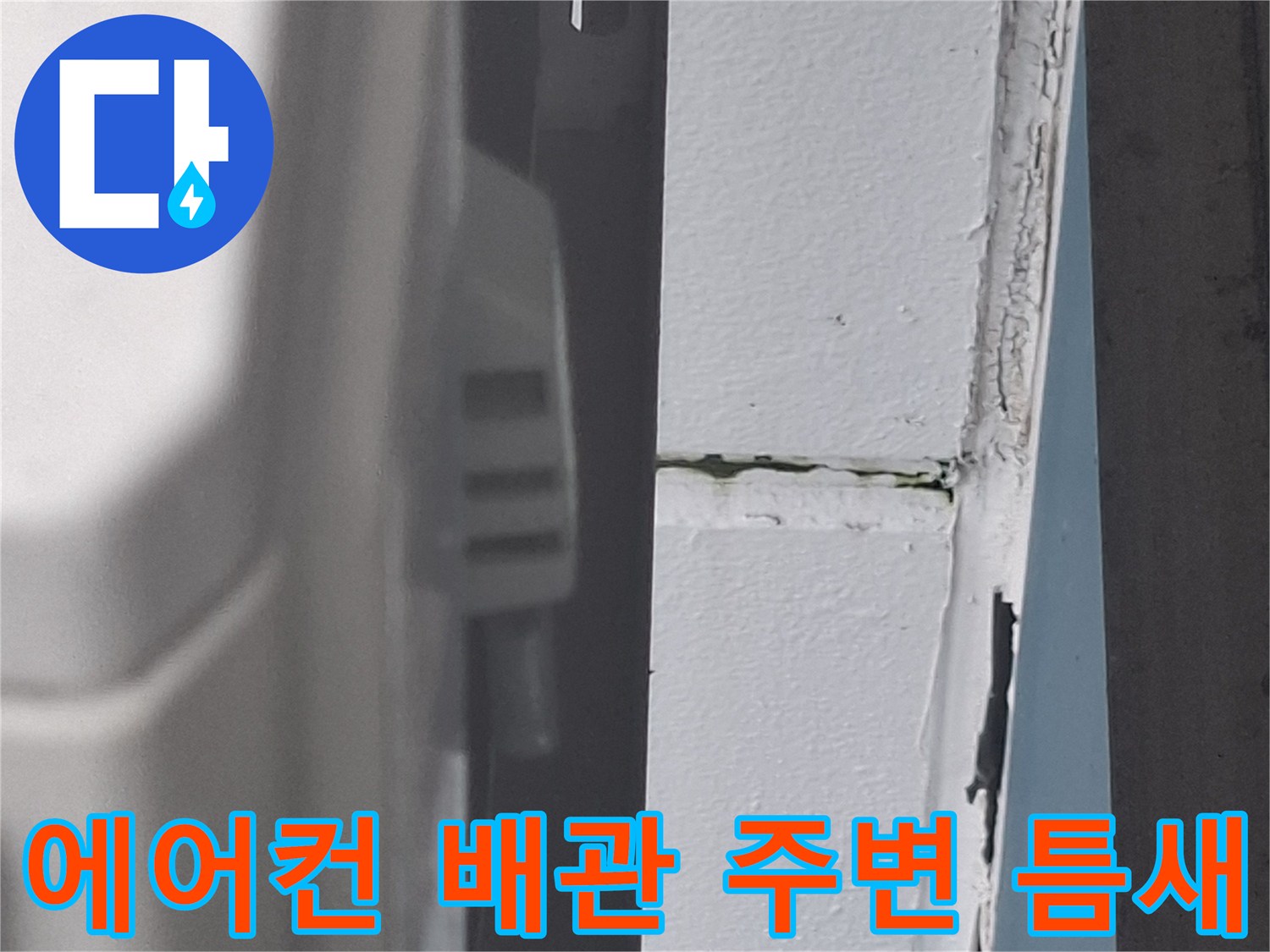 배관-통로-주변-외벽-균열-상태