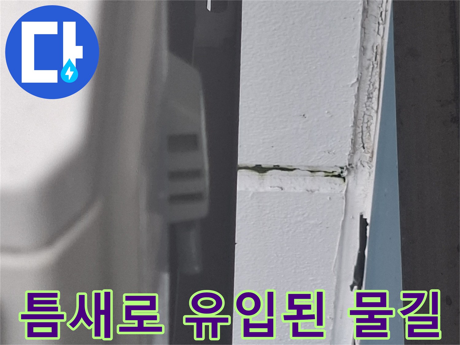 배관-틈새-사이로-발생한-물길-흔적