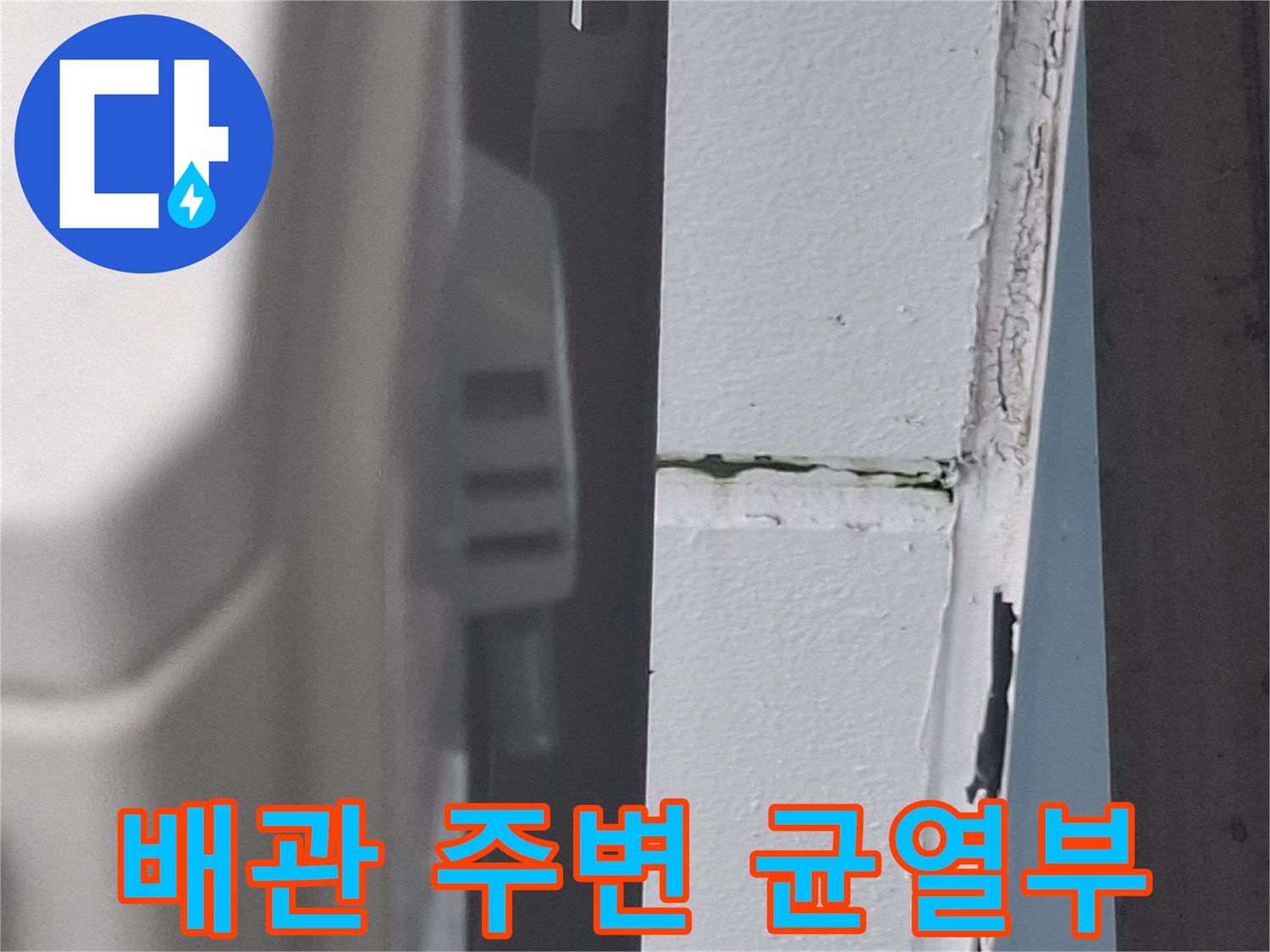 벽체-와-배관-사이의-미세한-틈새