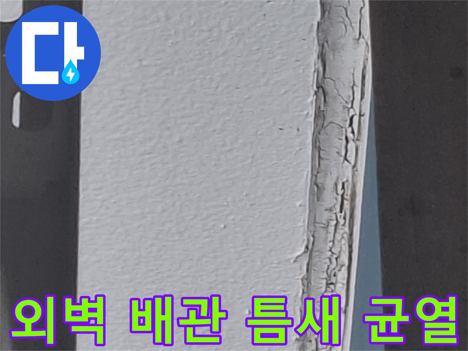 아파트-외벽-배관-주변-갈라진-틈새-상태