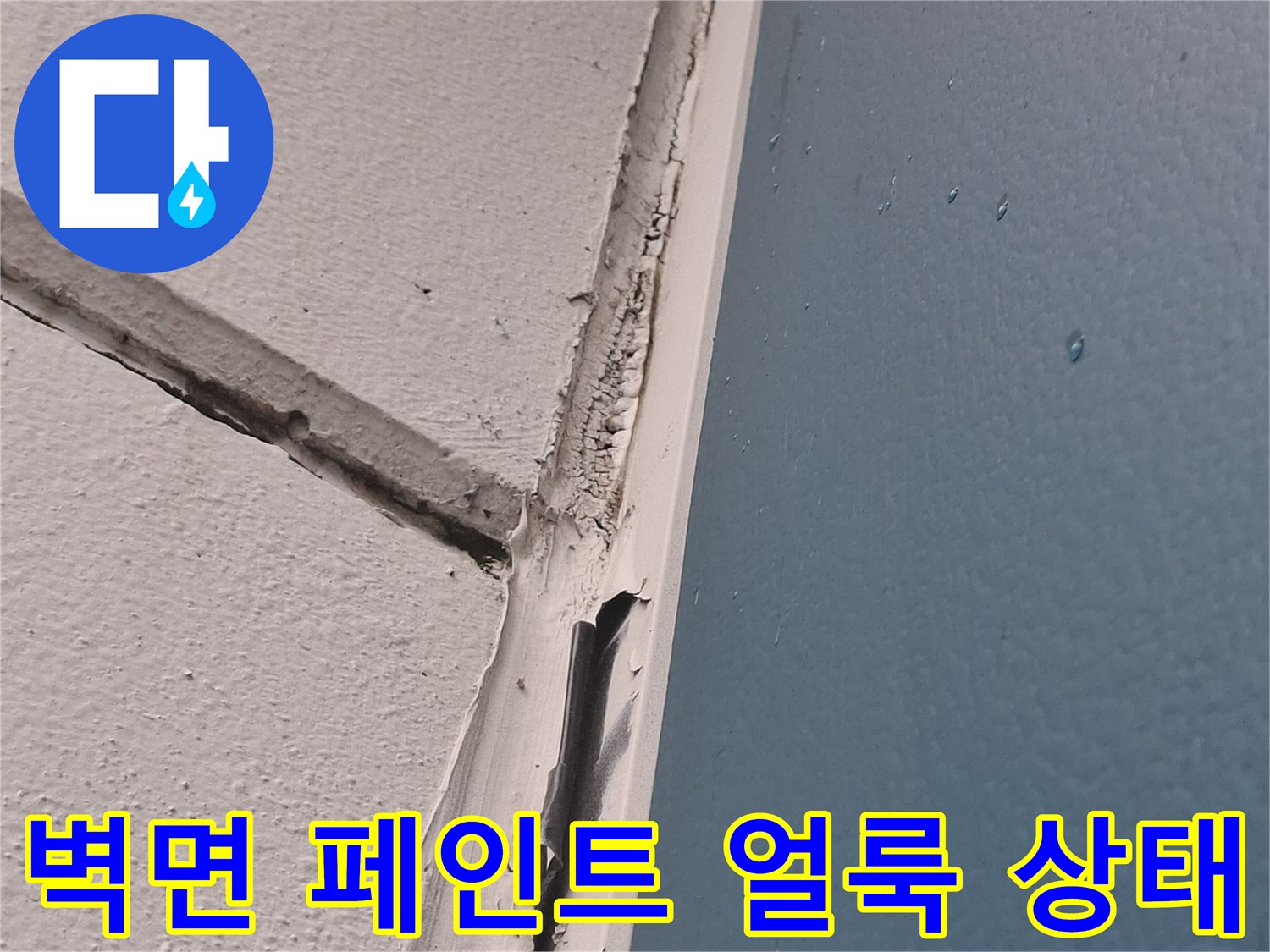 아현동 현장-천장 접합부의 물샘 흔적 및 변색 부위