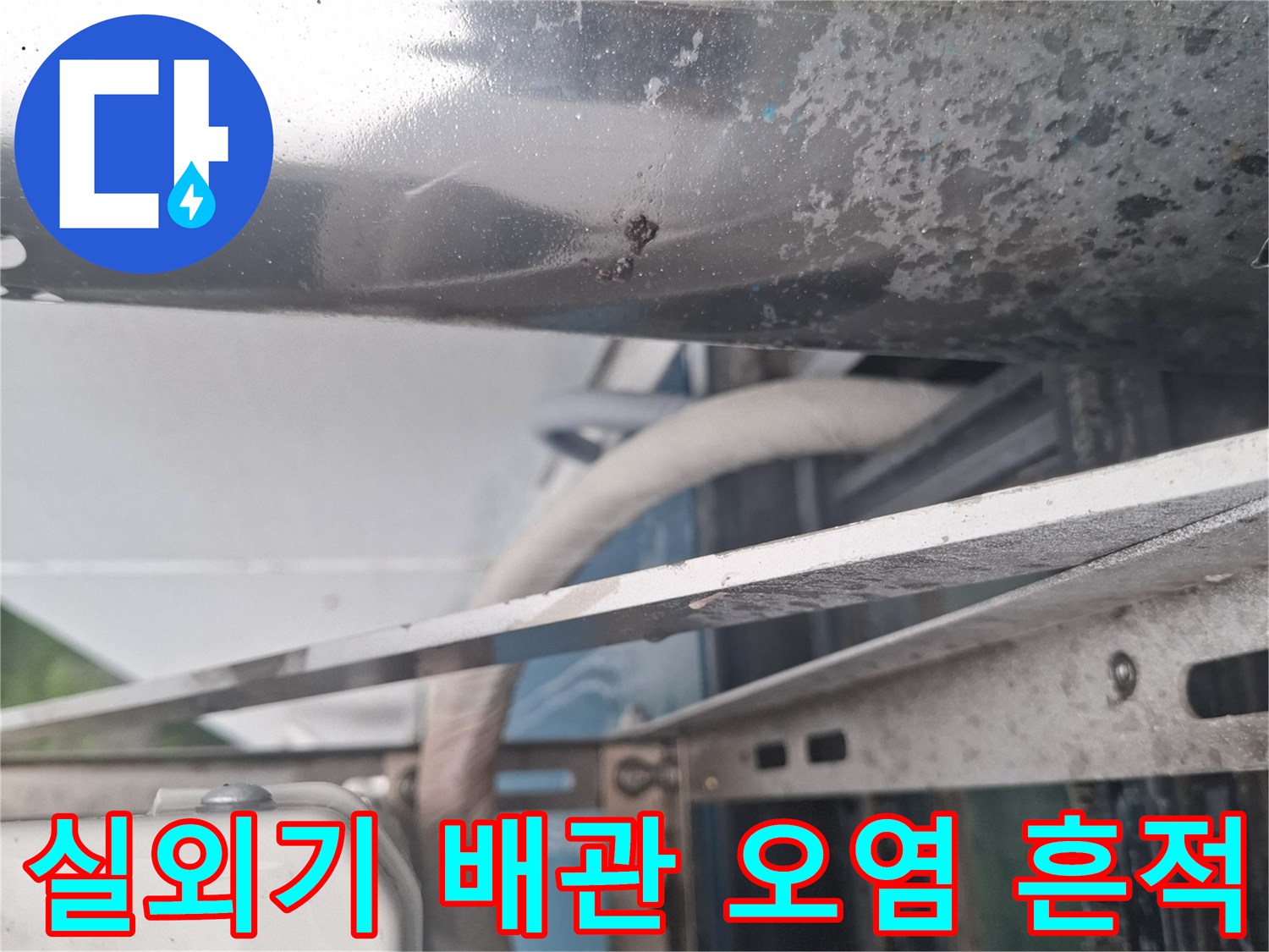 에어컨-배관-지지대-주변의-검은색-물때-흔적