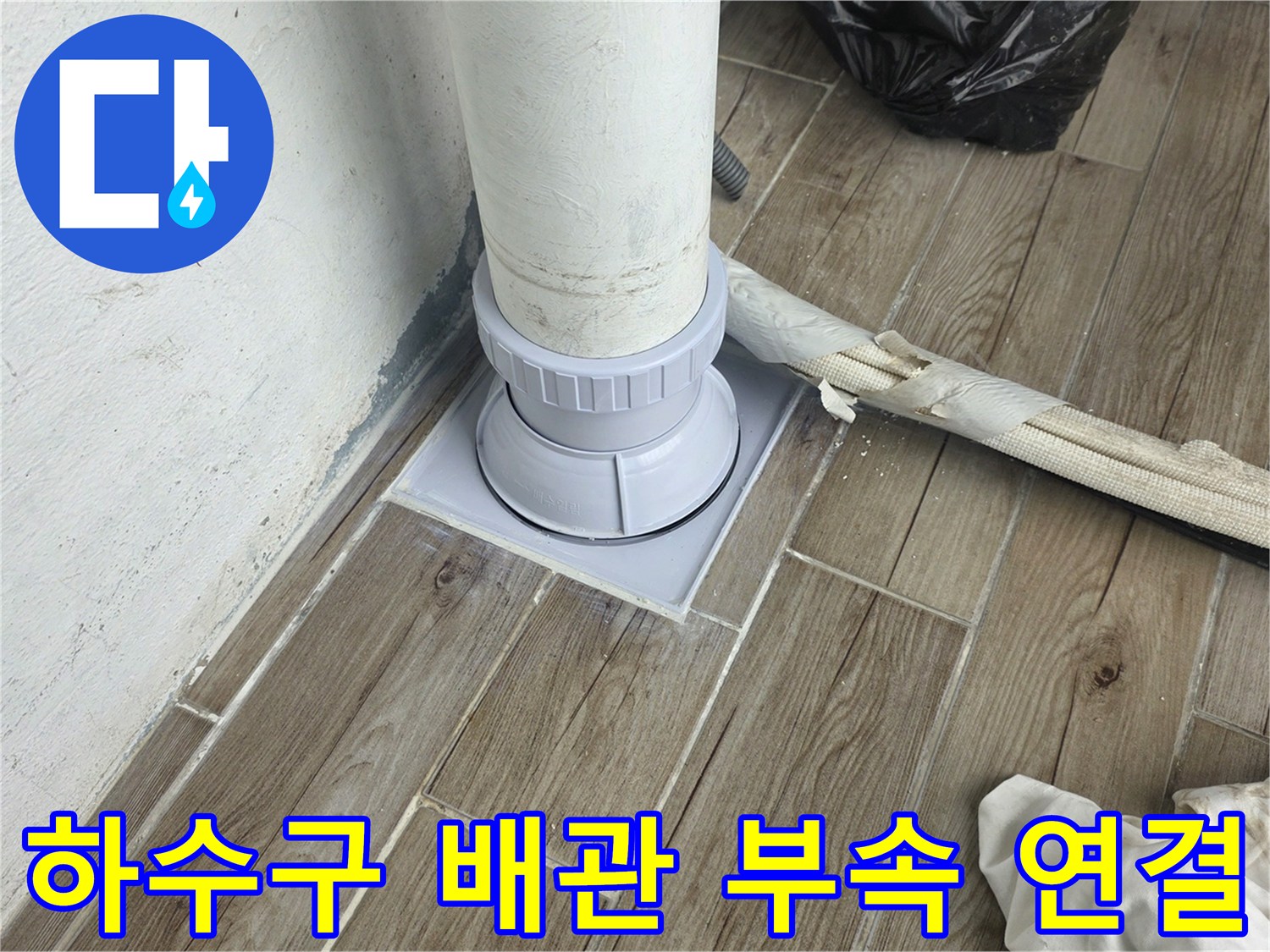 물샘 방지를 위한 하수구 배관 연결 작업