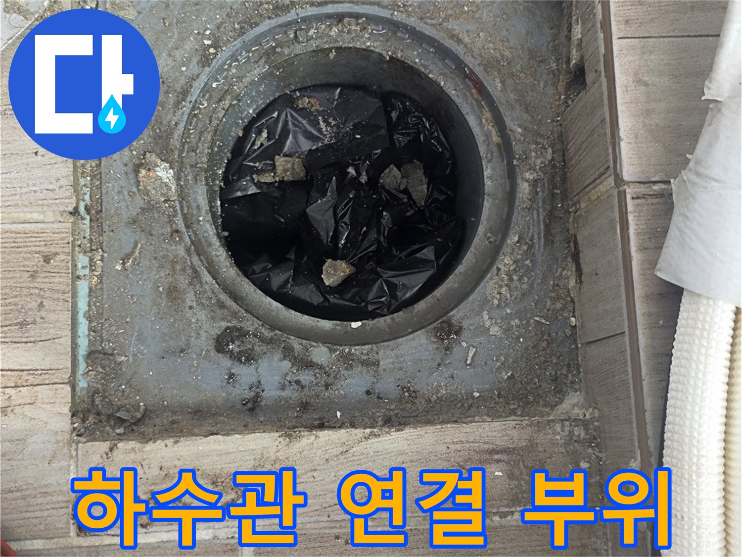 상계동-욕실-바닥-배수관-연장-공사-중인-모습