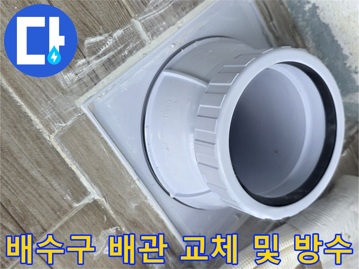 상계동-욕실-바닥-배수구-배관-연장-완료