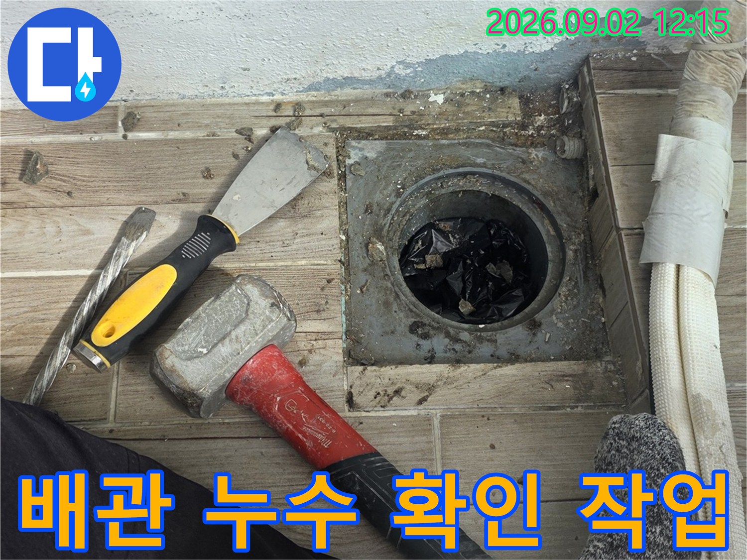 상계동 현장의-노출된-배관 부위 점검
