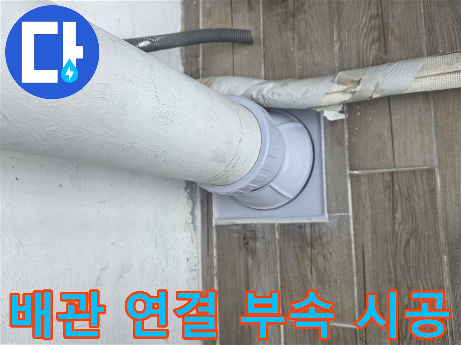 타일 바닥면 위로 올라온 하수관 연결 부위 사진