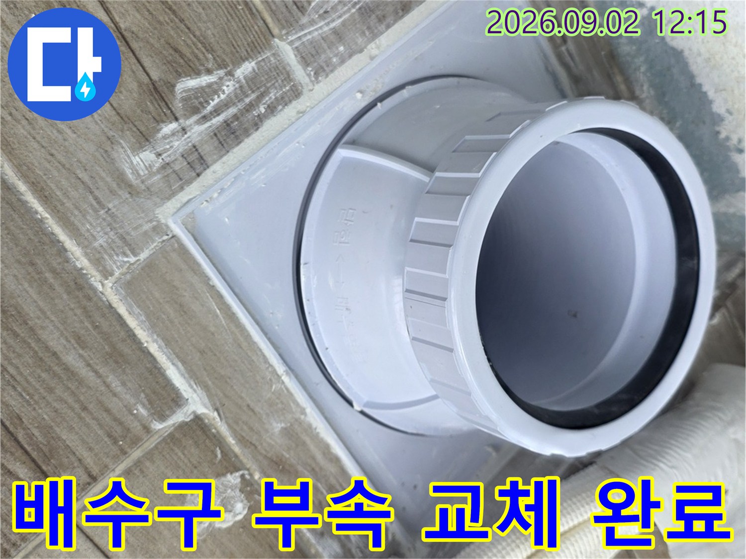하수구 배관 부속을 연장하고 주변을 방수제로 마감한 사진