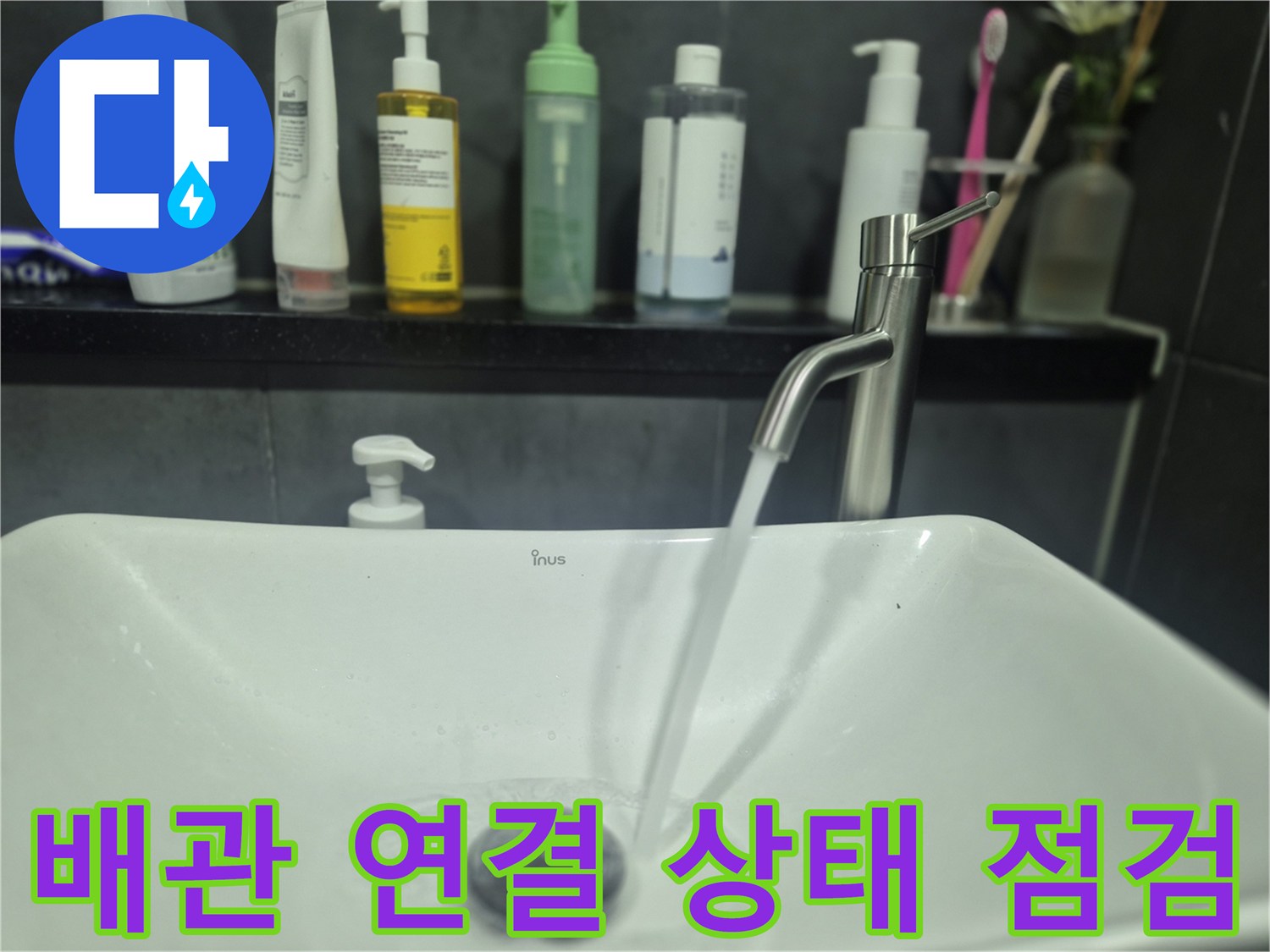 새 수전에서 나오는 물줄기 확인