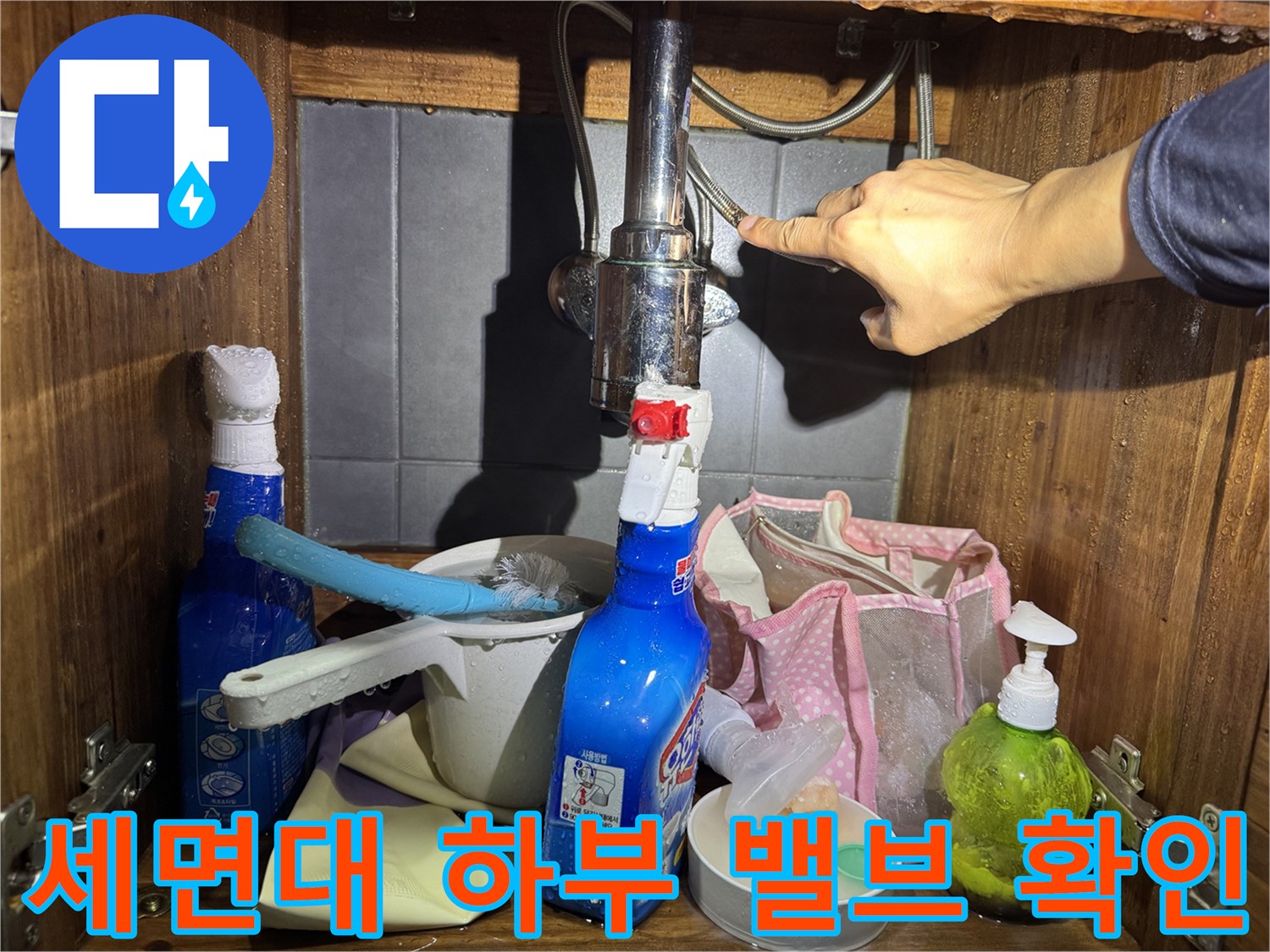 세면대-하단의-수도-연결-배관-상태-점검