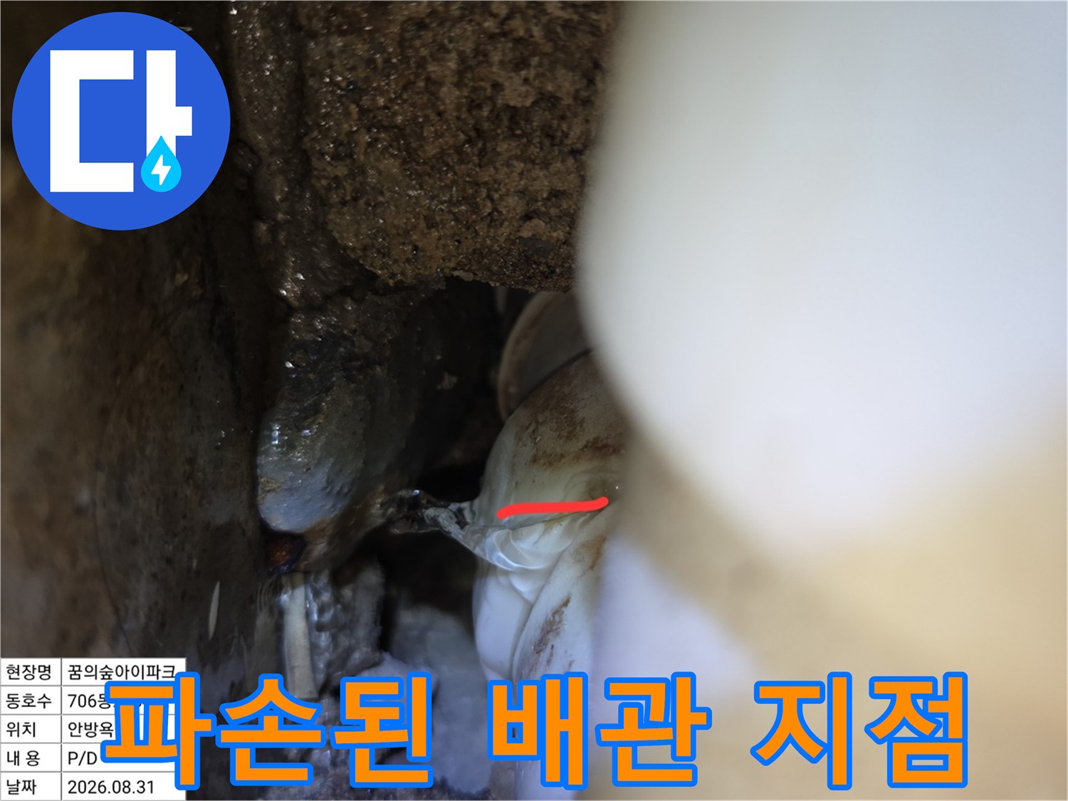 배관 연결 부위의-균열 및 습기 확인