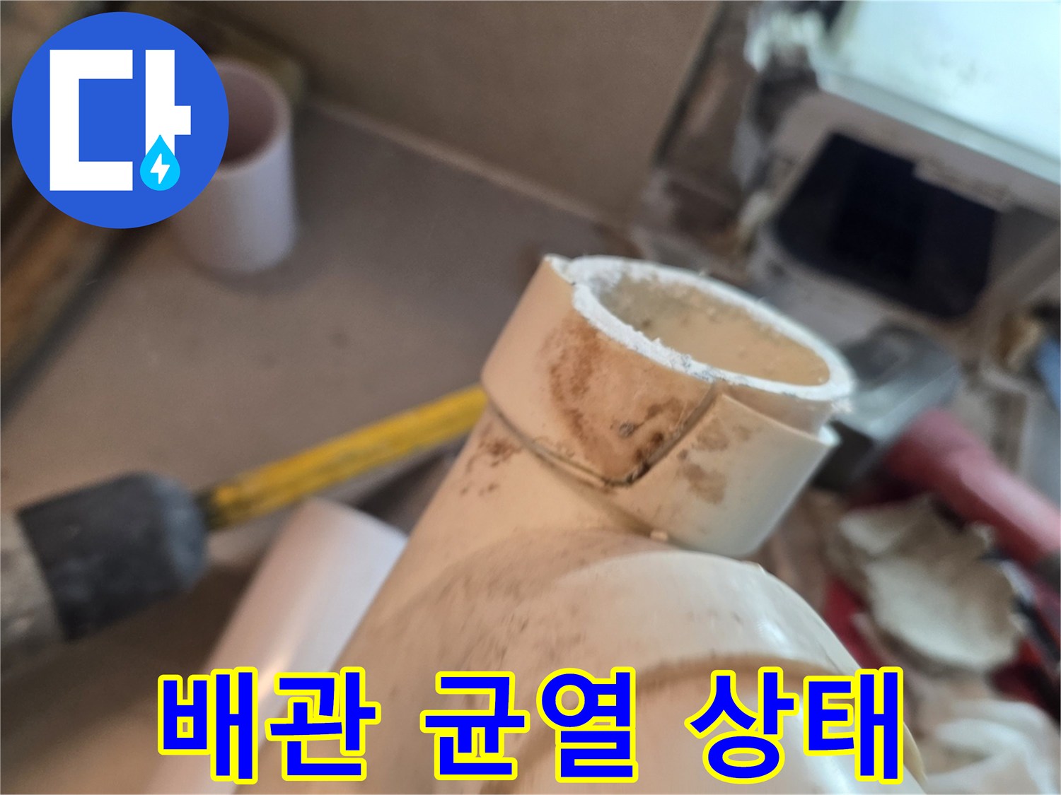 성북구 장위동 현장의 파손된 배관 연결 부위 모습입니다.