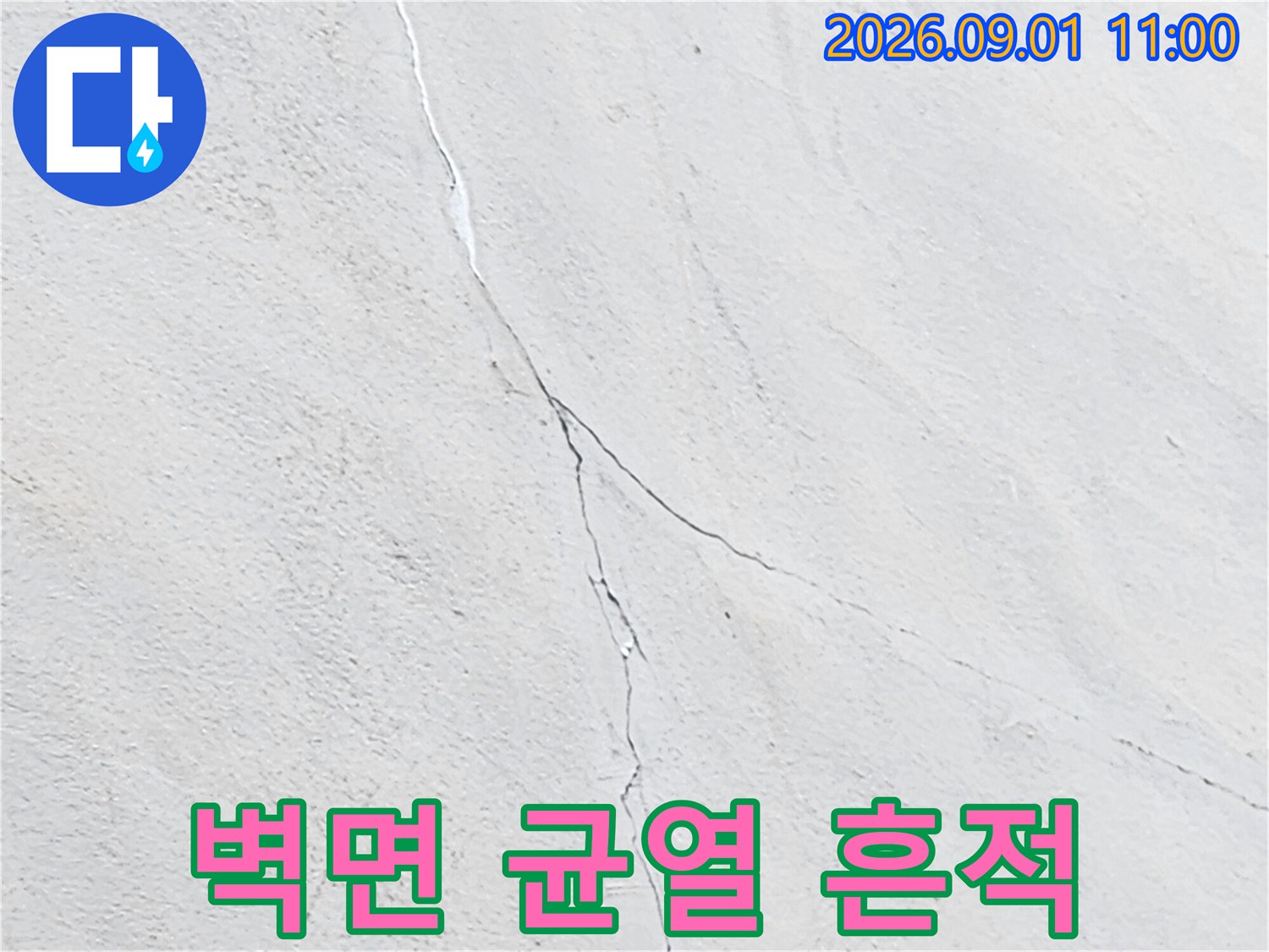 강동구 건물 벽면에 발생한 미세한 균열과 물 흐른 자가 확인되는 모습입니다.