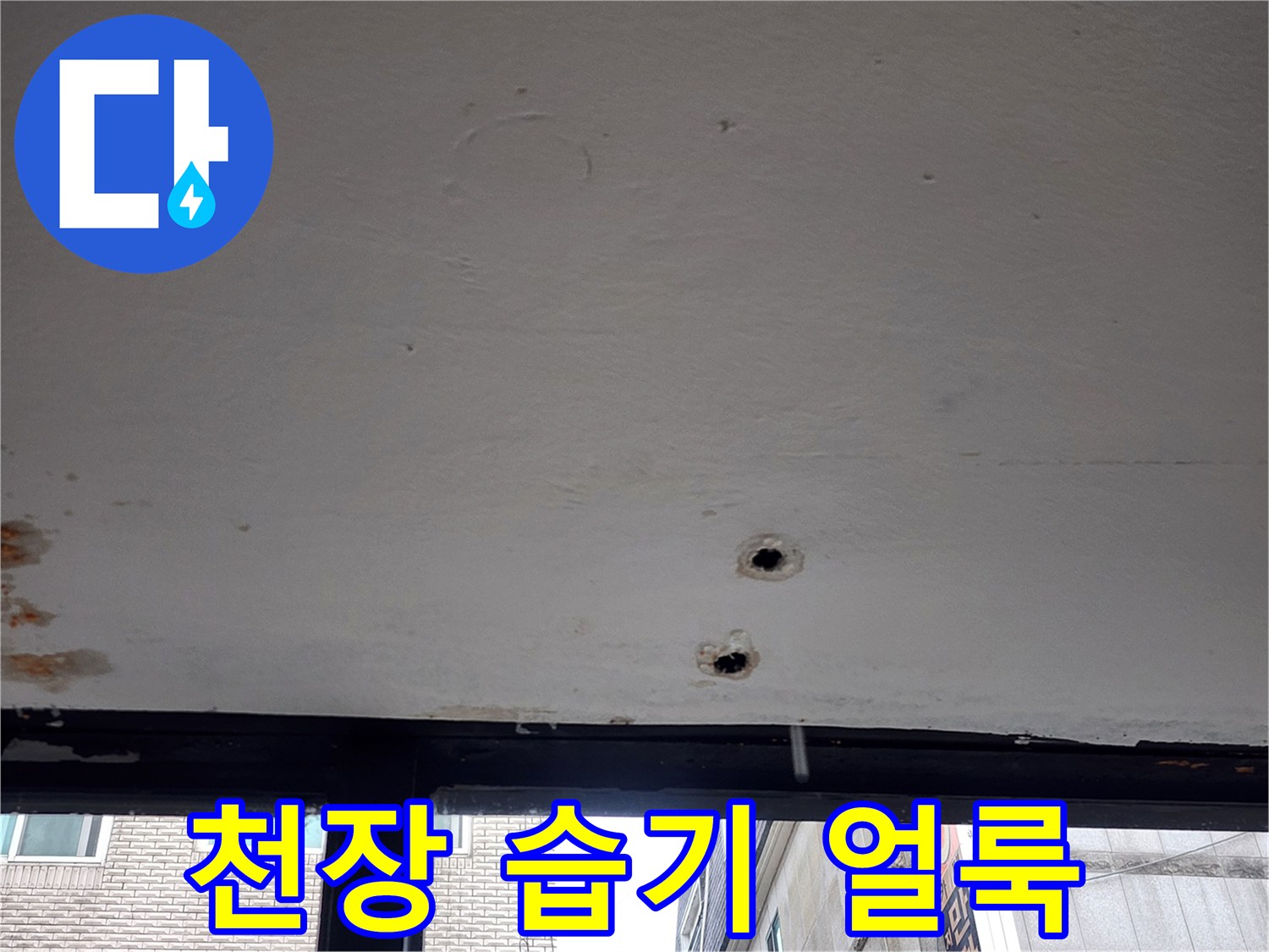 습기로 인해 변색된 천장 마감재의 모습