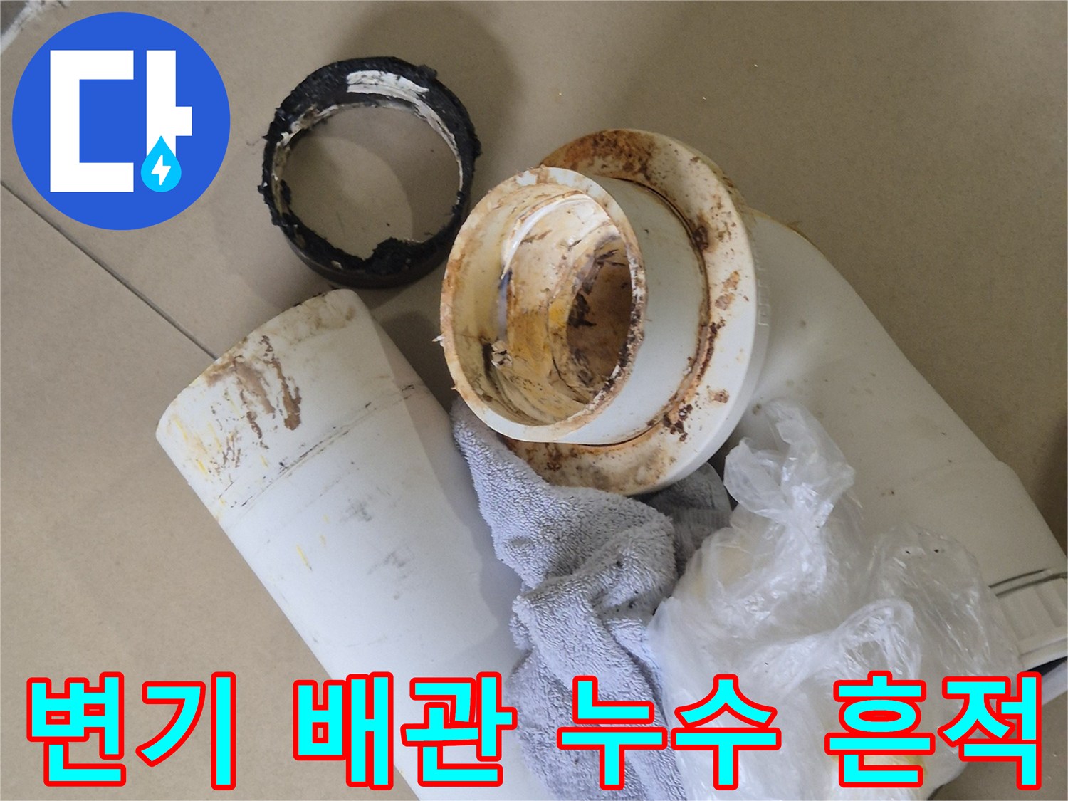 누수로-얼룩진-변기-배관-연결-부위