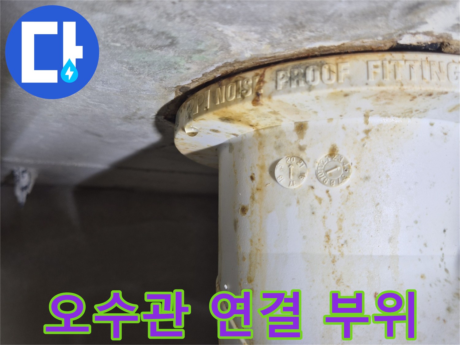배관-연결-부속-주변의-이물질과-습기