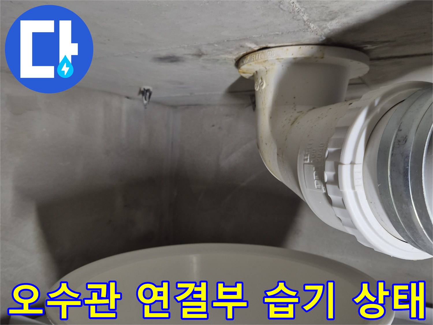 배관-연결-부위의-습기-및-누수-흔적