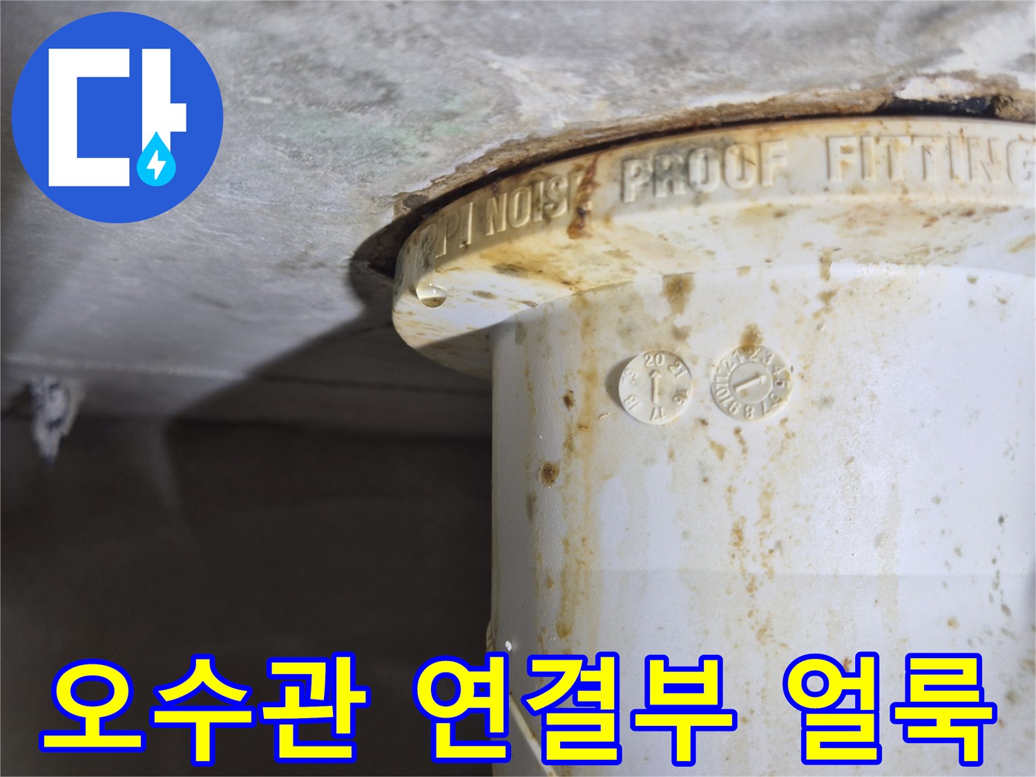 배관-연결-부위의-심한-오염과-누수-흔적