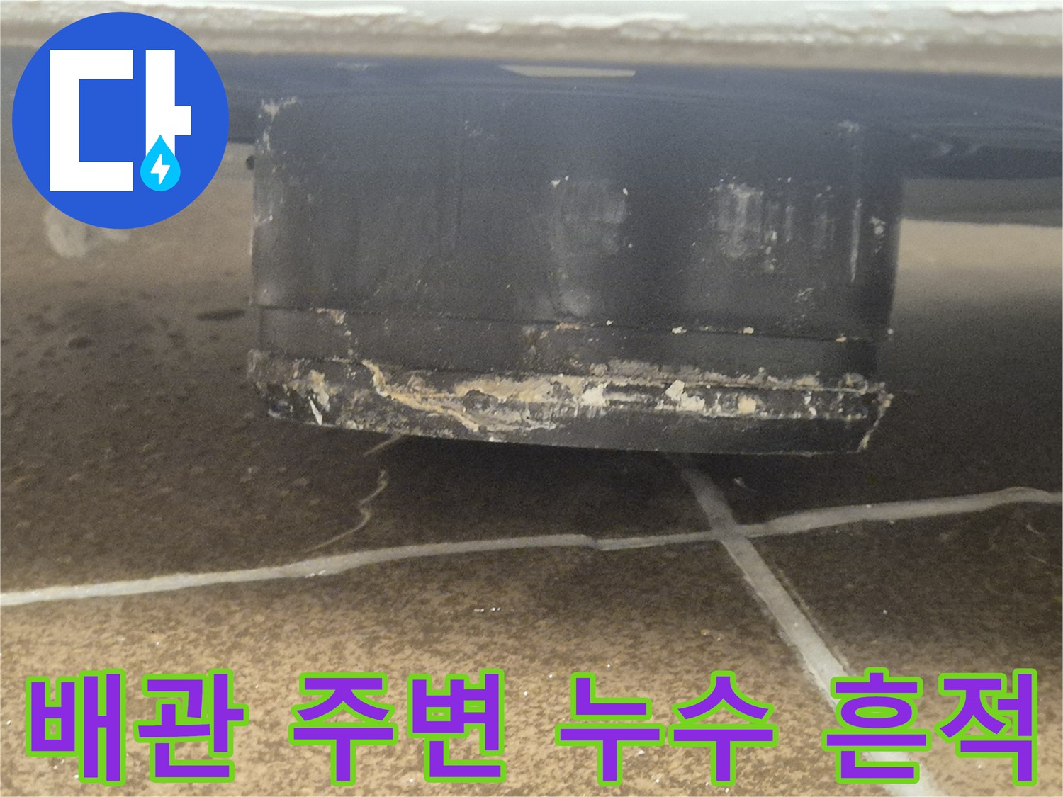 변기-밑부분-배관-주변의-물샘-흔적