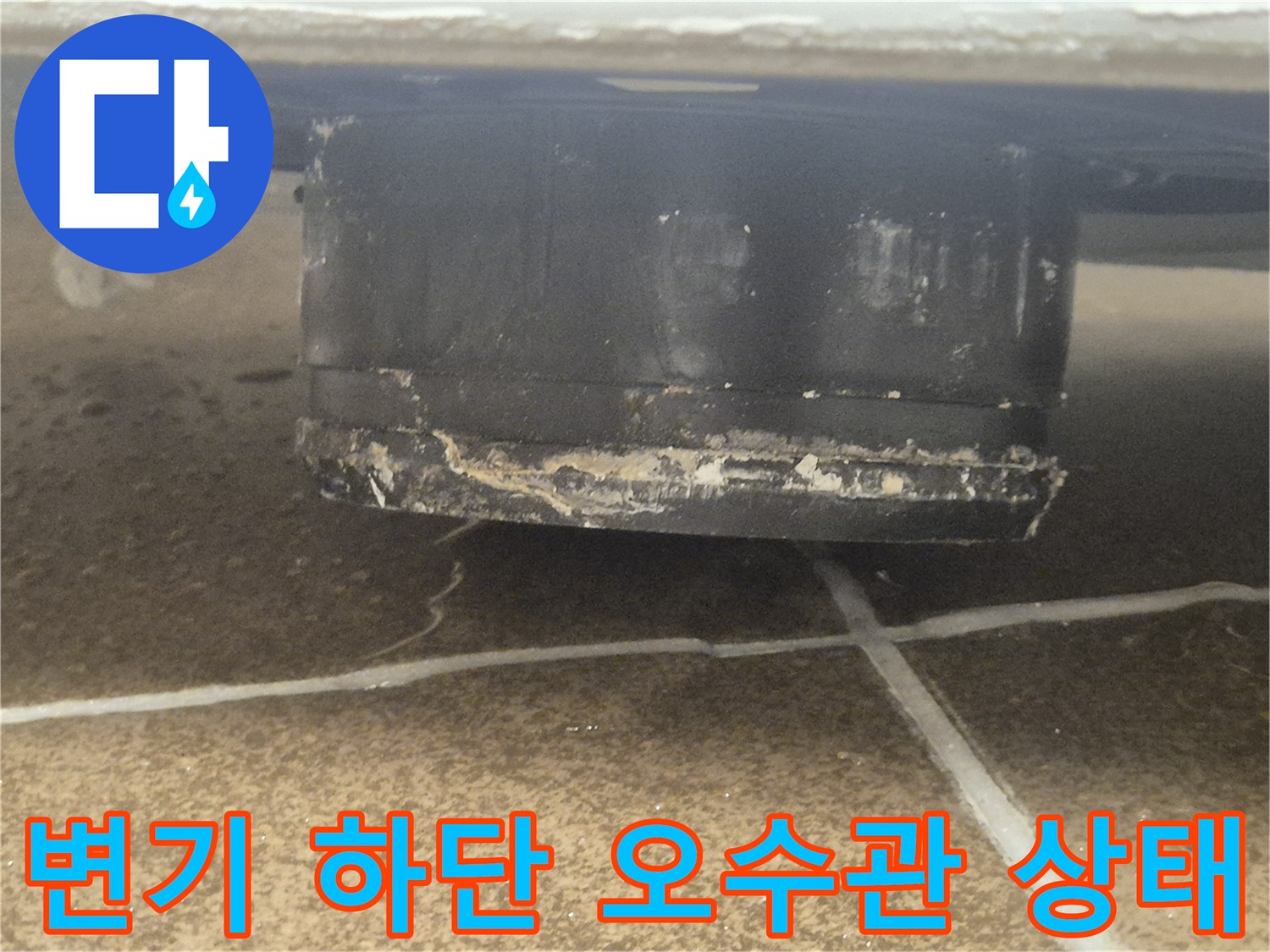 변기-하단부-배관-연결부-오염-상태