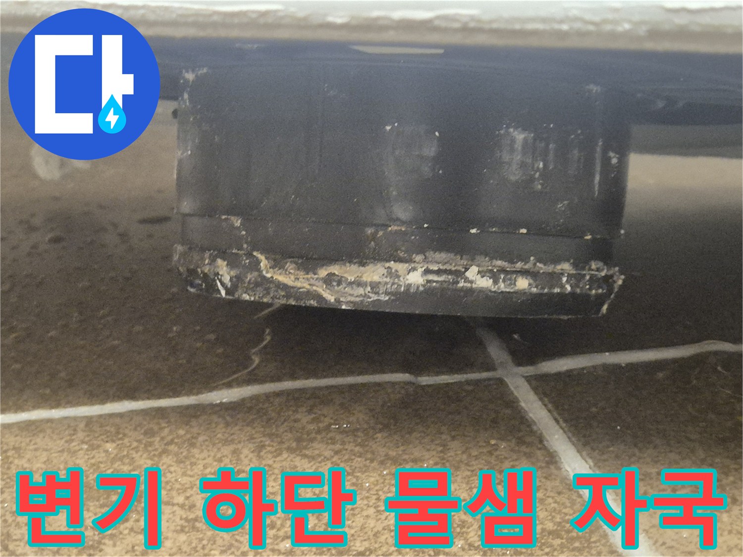 변기-하단부-타일-사이-물샘-흔적