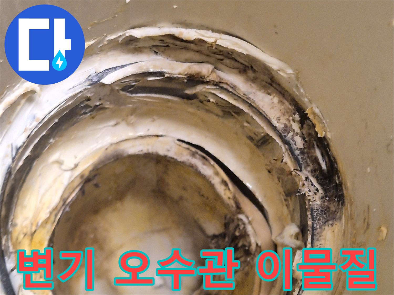 오수-배관-주변의-찌꺼기와-검은색-물때