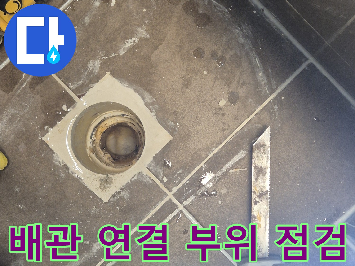 오수관 배관-탈거된 변기 아래쪽 배관 상태
