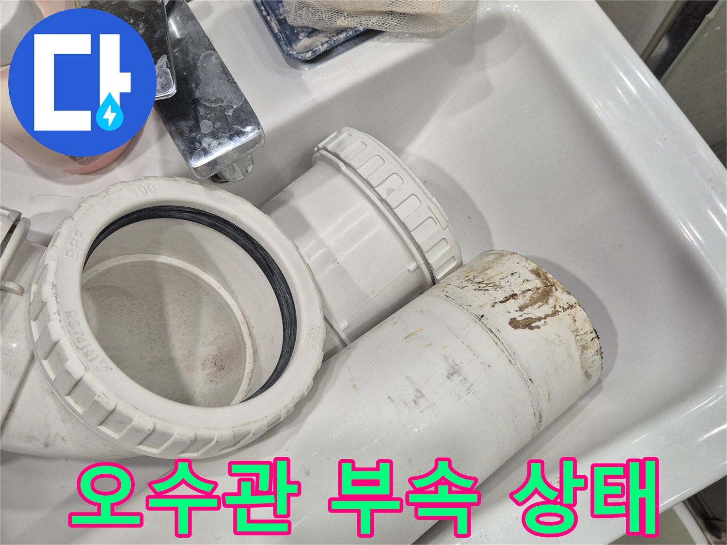 화장실-배관-이음새-및-오수관-부속-점검-사진