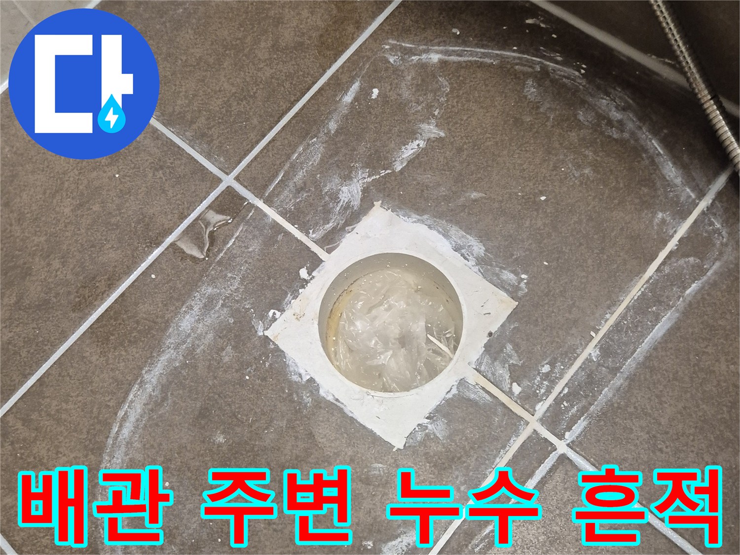 화장실 배관 입구-누수 자국 확인
