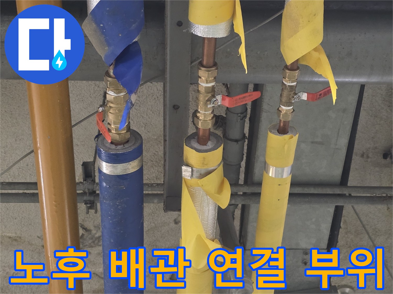 물샘이 진행 중인-노란색 배관의 밸브 구간
