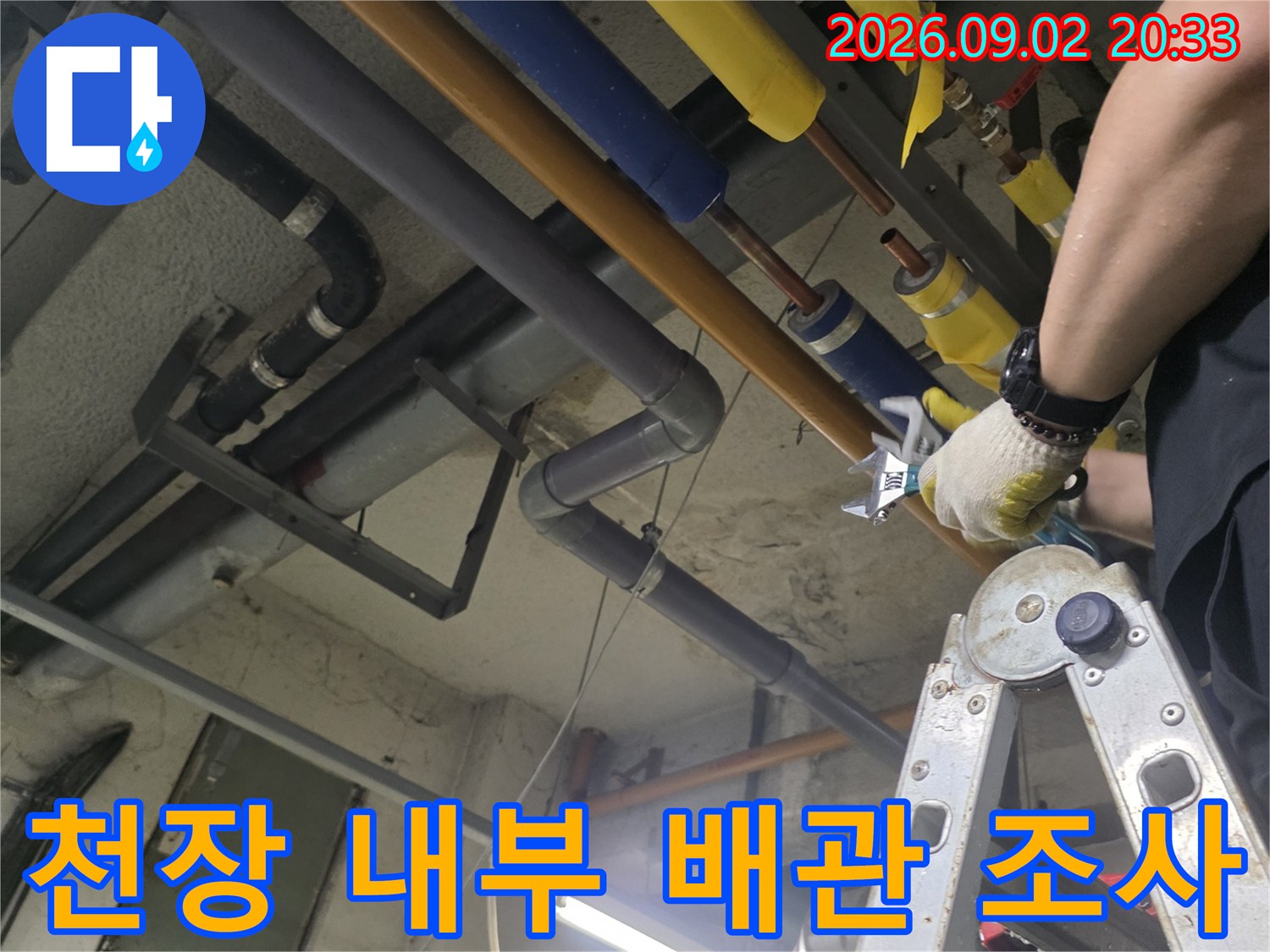 배관 연결 부위의 누수를 확인하기 위한 천장 작업 현장