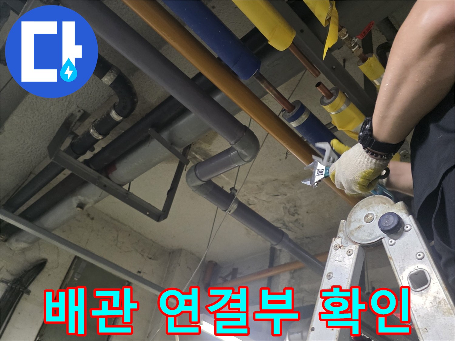 사다리-위에서-진행하는-배관-누수-지점-탐색