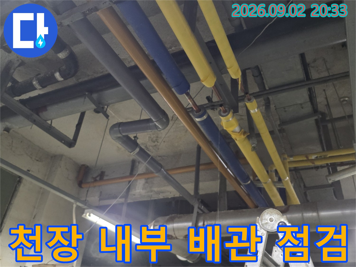 상가-천장-내부의-노란색-파란색-배관-누수-진단