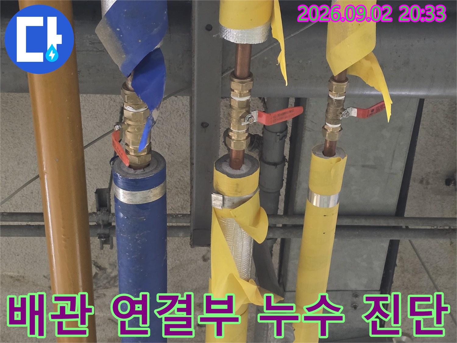 천장 배관의-노란색 및 파란색 보온재 연결 부위 점검